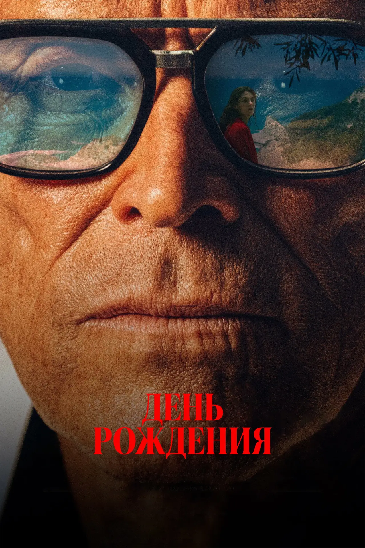 Постер к фильму "День рождения"