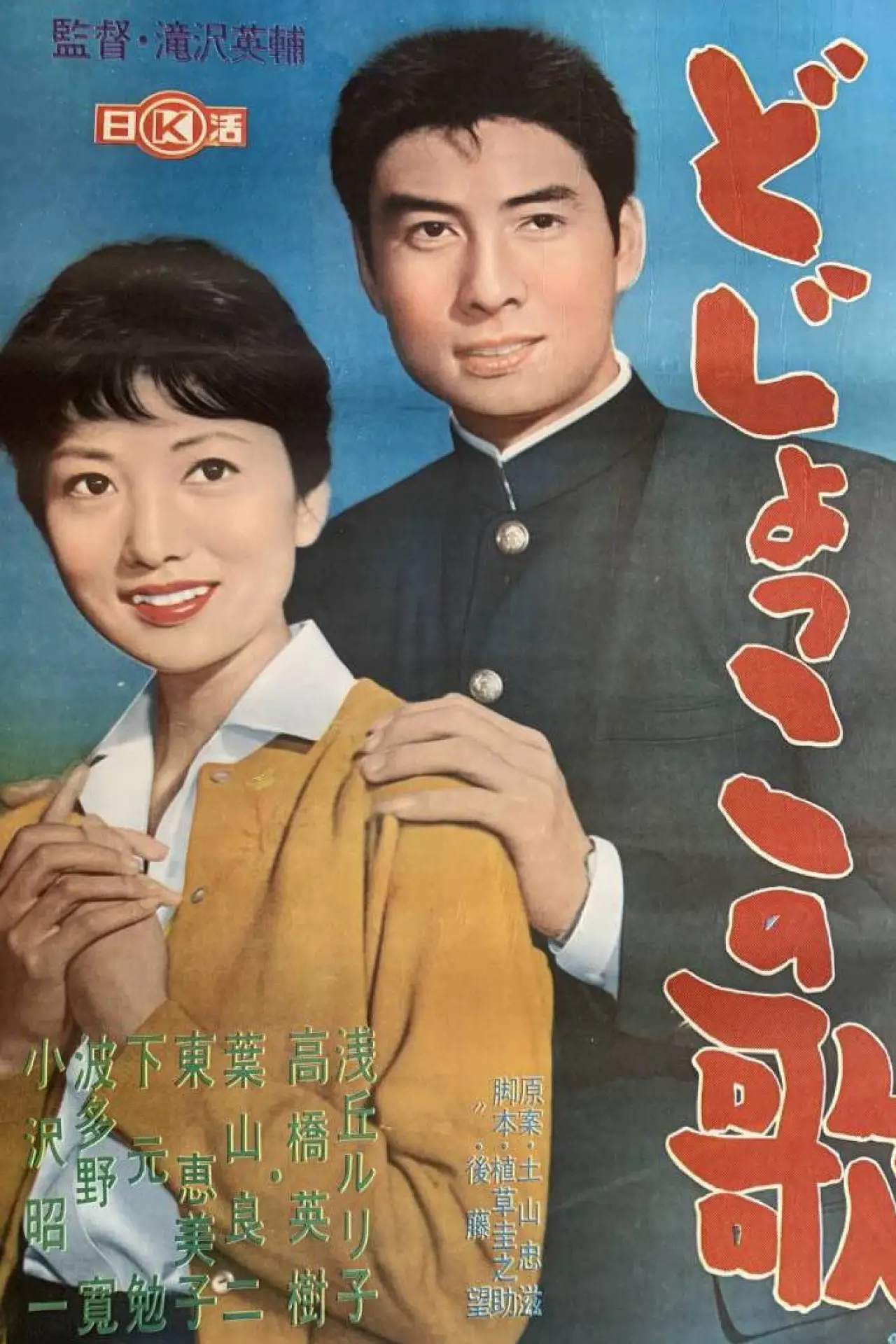 Постер к фильму "どじょっこの歌"