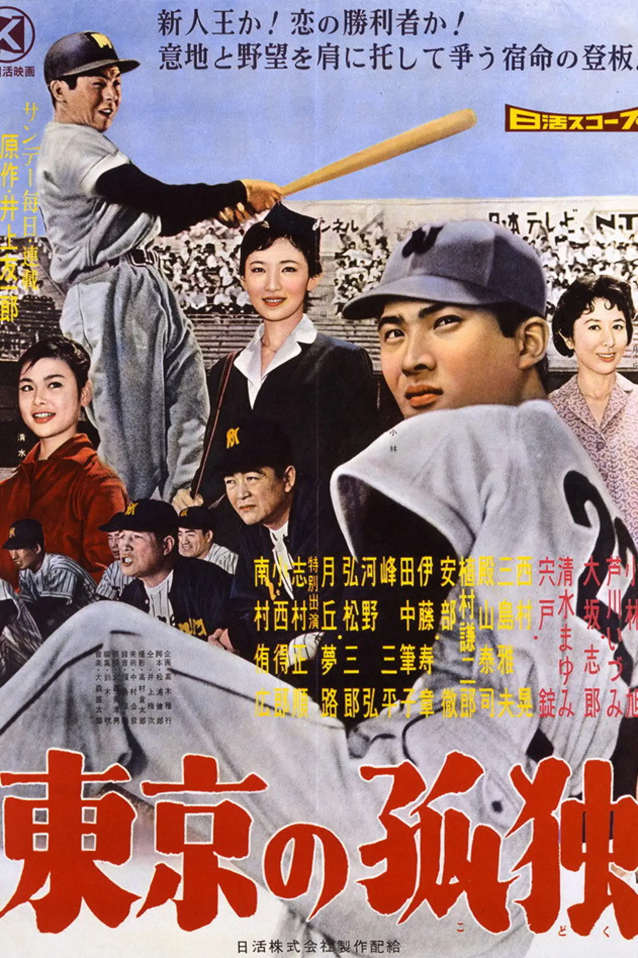 Постер к фильму "東京の孤独"