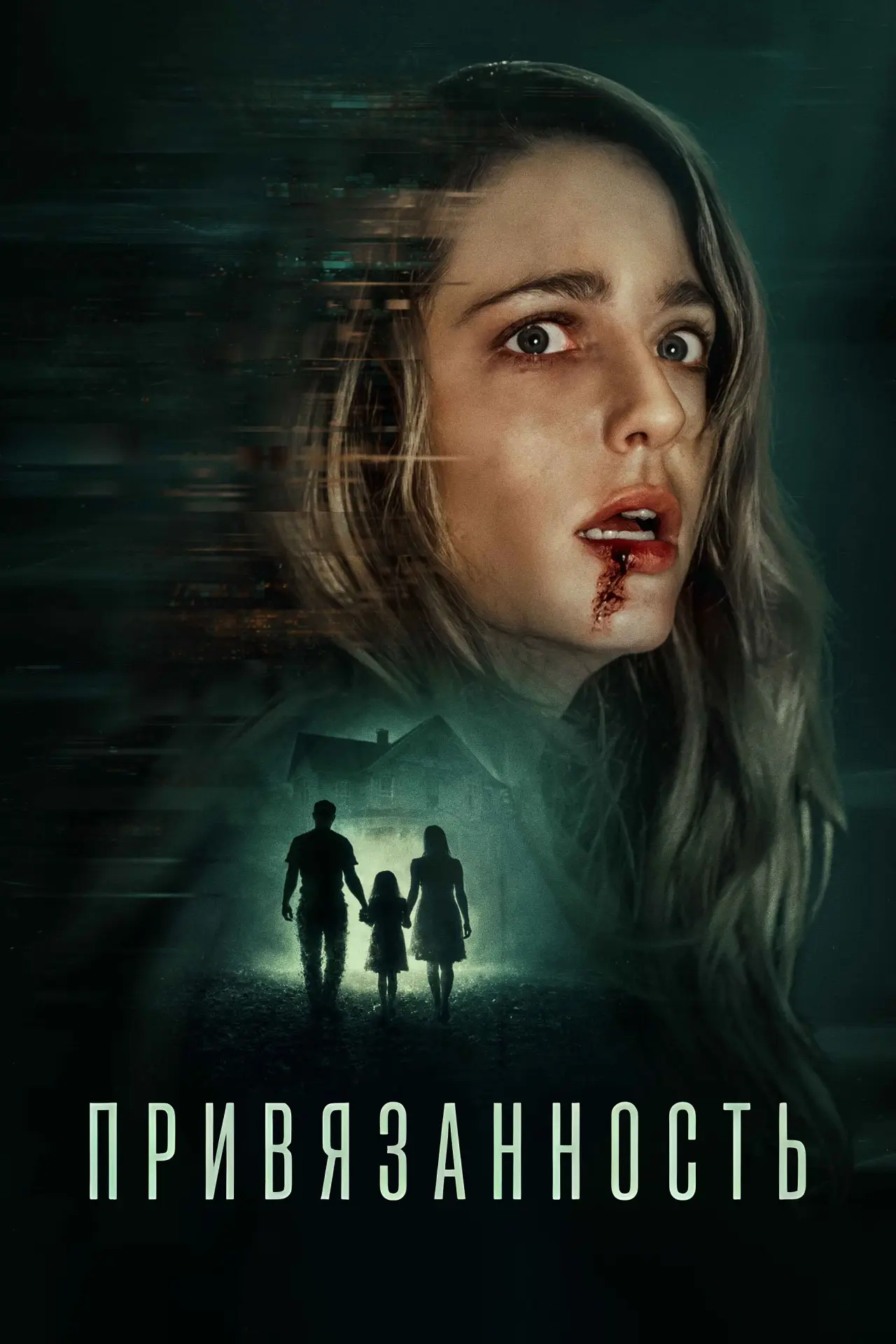 Постер к фильму "Привязанность"