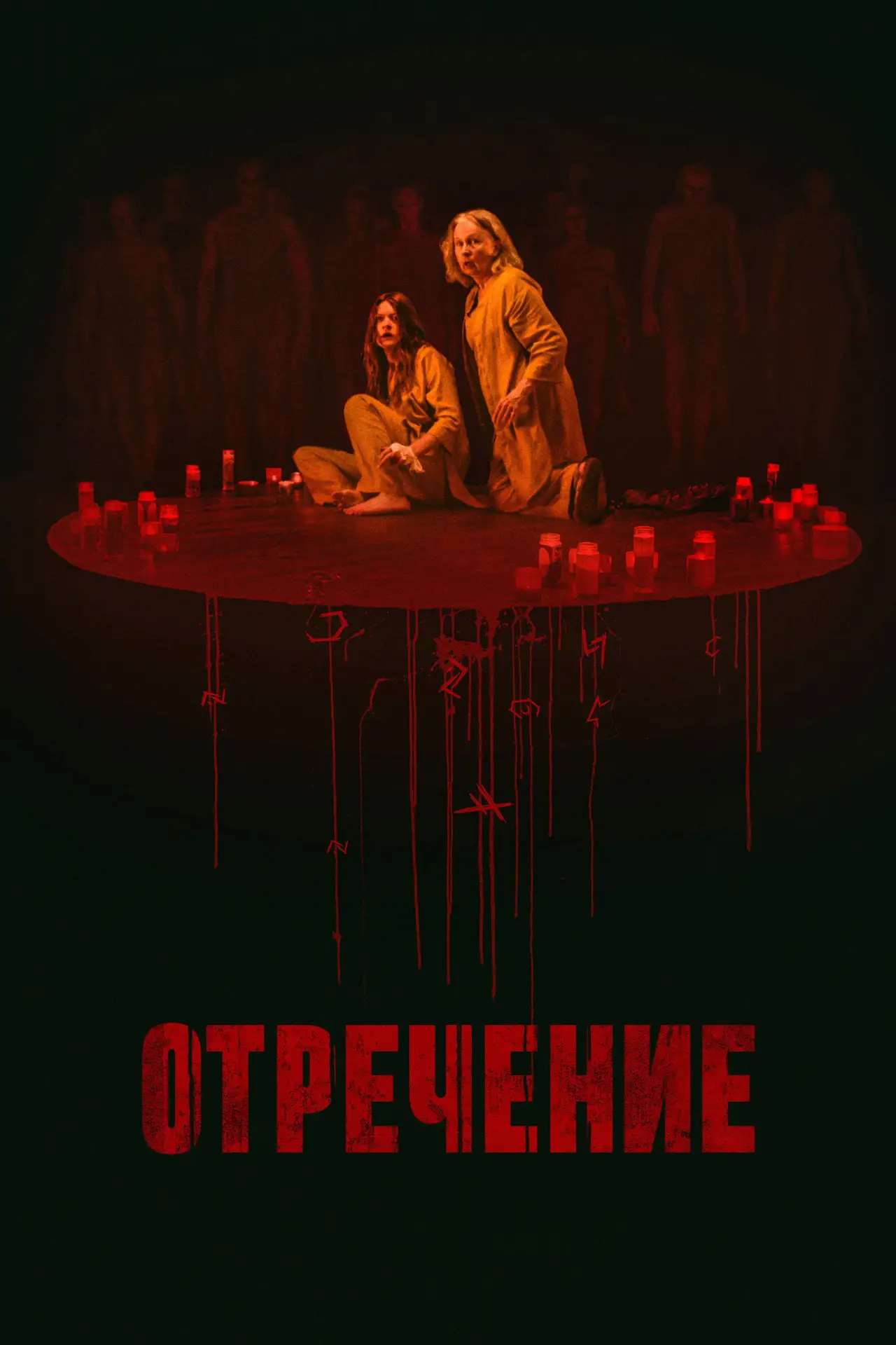 Постер к фильму "Заклятие. Обряд реинкарнации"
