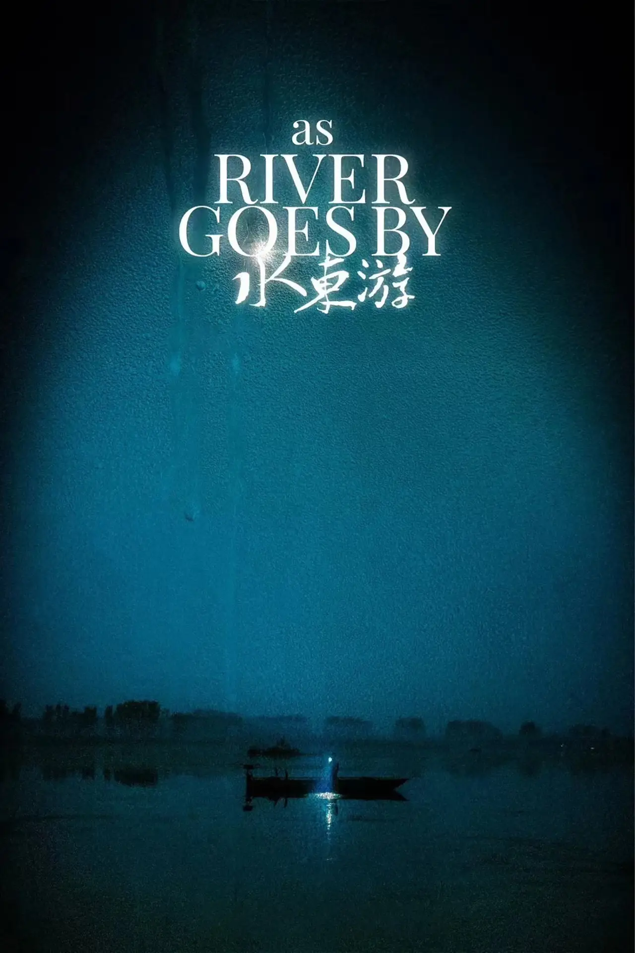 Постер к фильму "水东游"