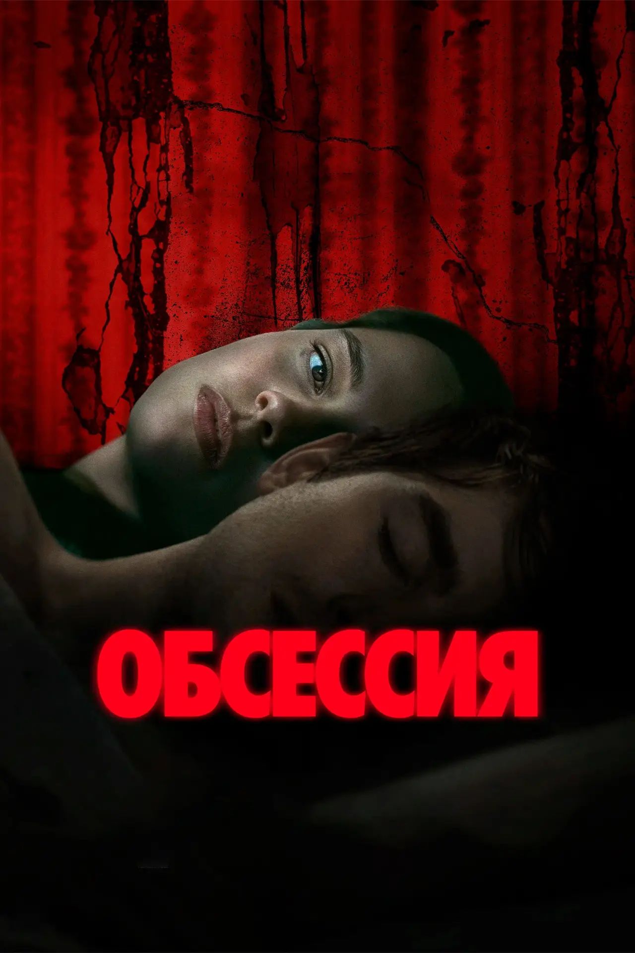 Постер к фильму "Обсессия"