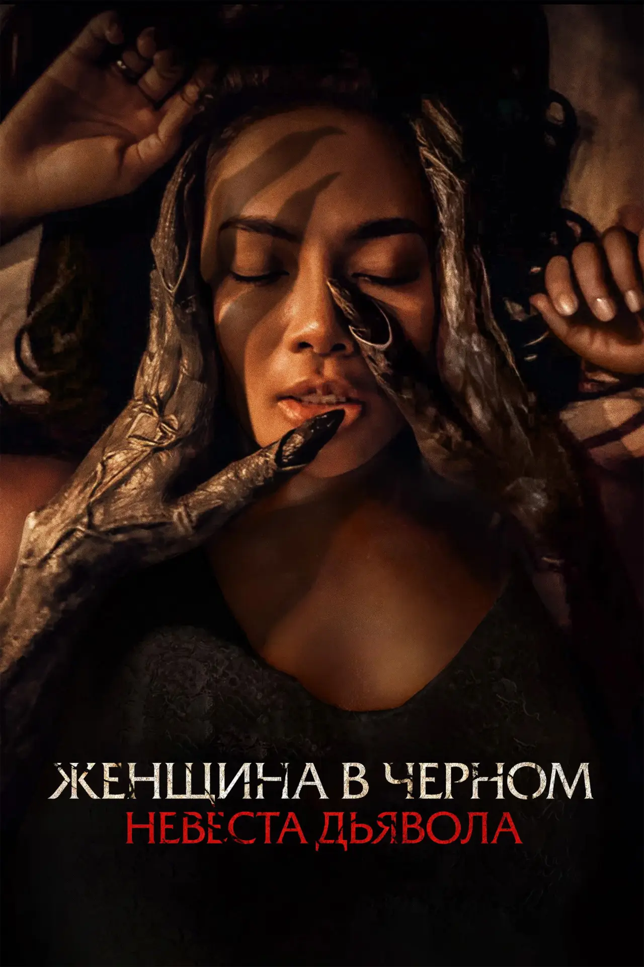 Постер к фильму "Женщина в чёрном. Невеста дьявола"