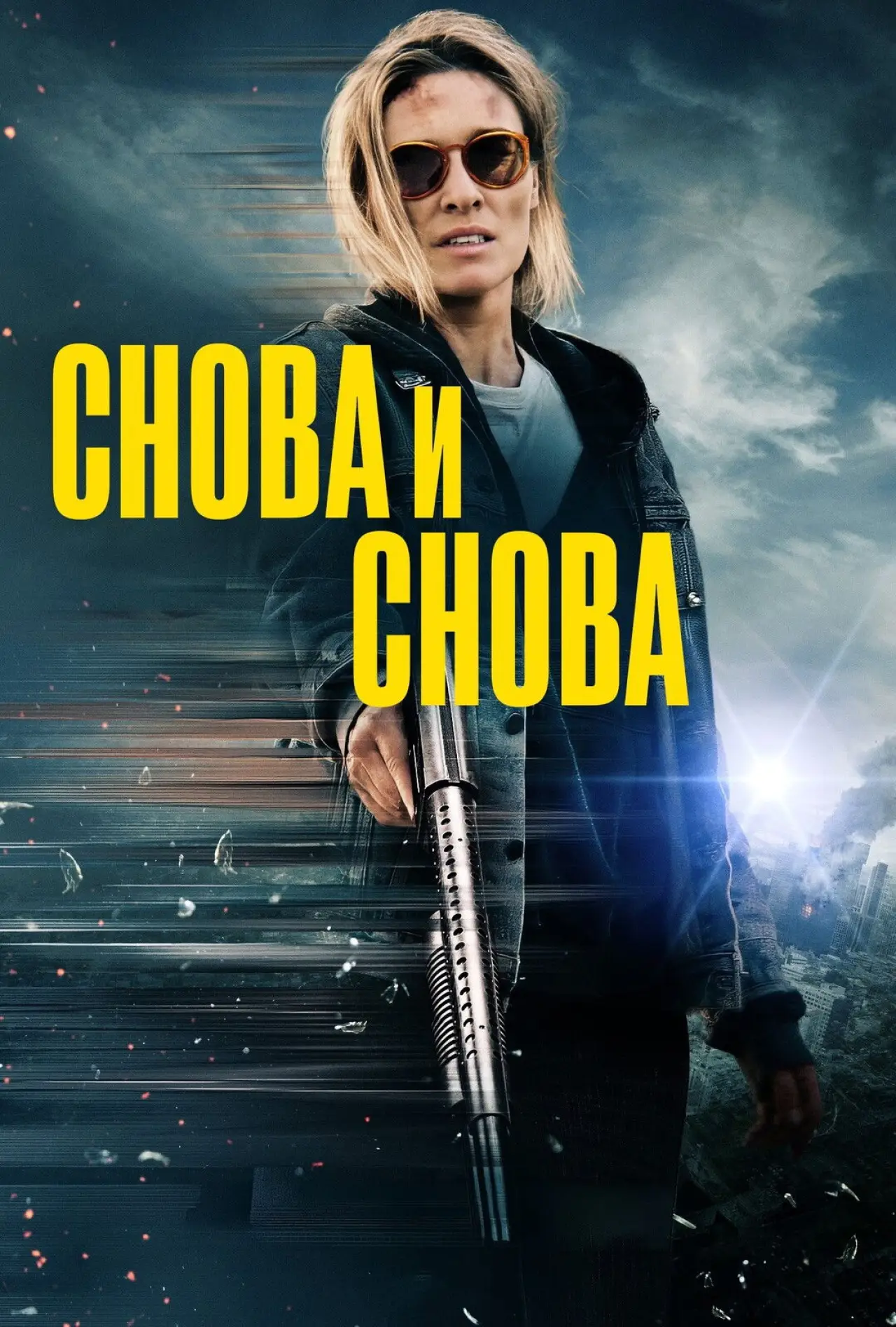 Постер к фильму "Снова и снова"