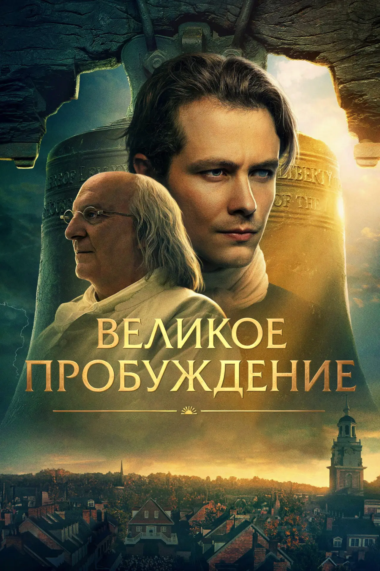 Постер к фильму "Великое пробуждение"