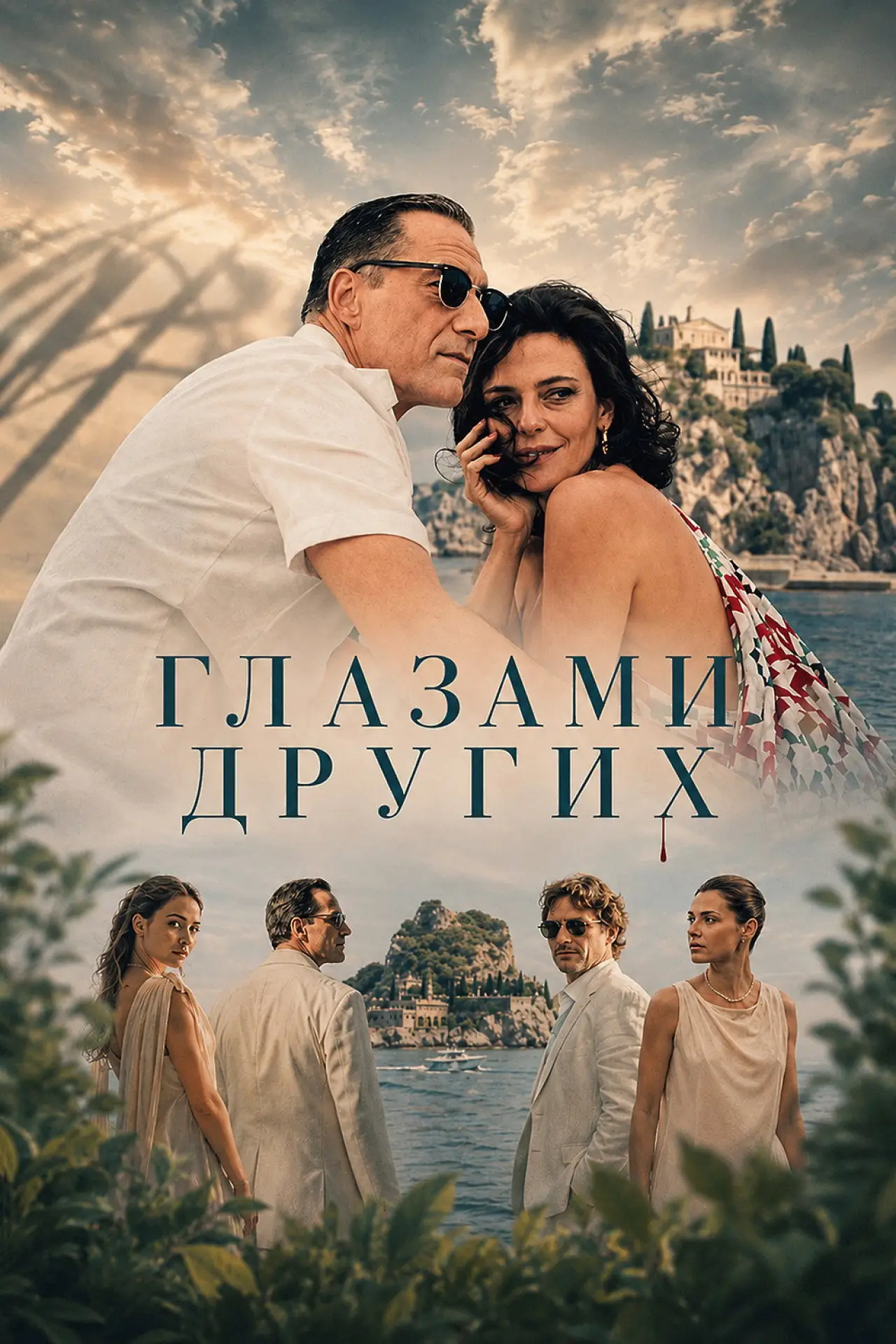 Постер к фильму "Глазами других"