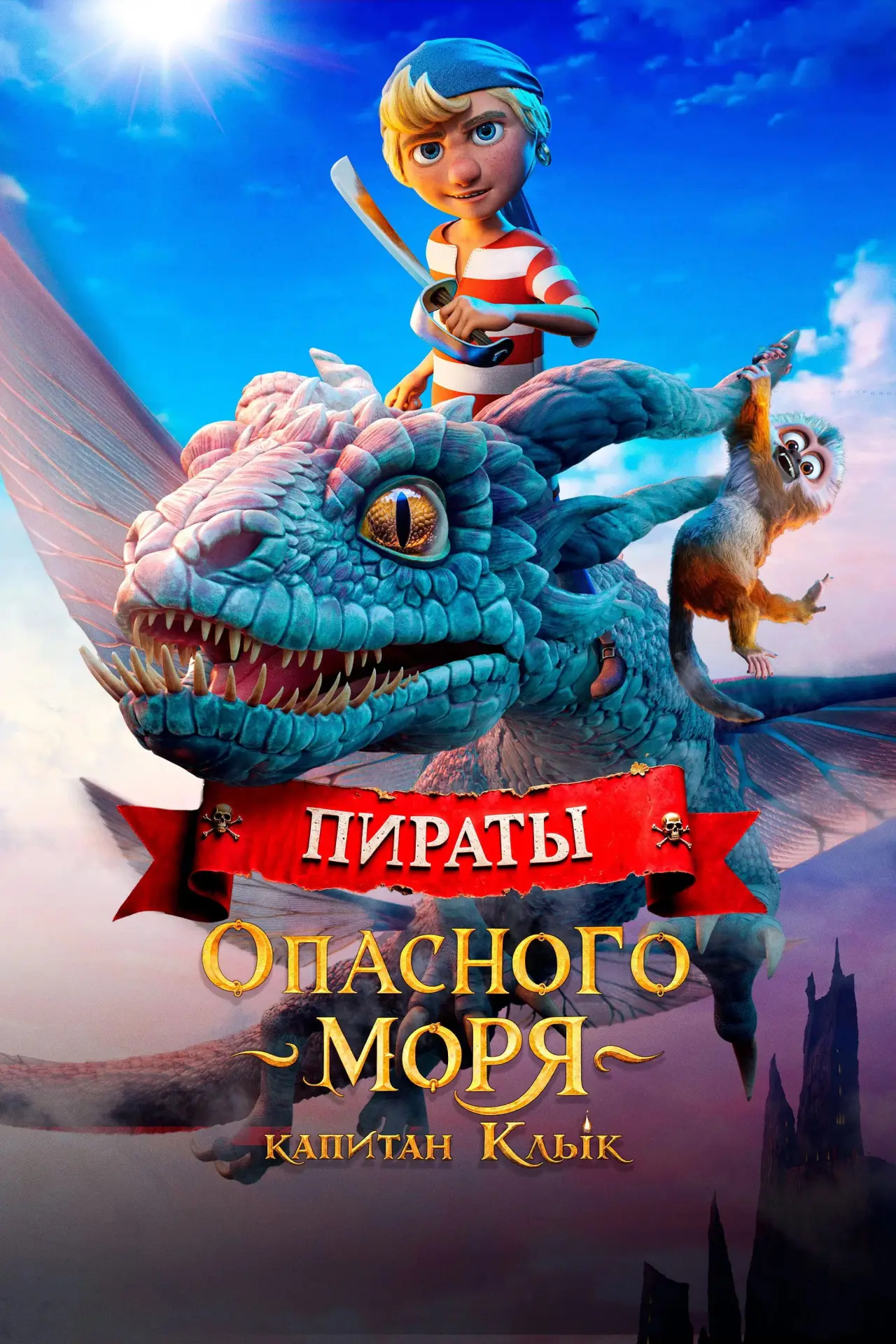 Постер к фильму "Пираты опасного моря: Капитан Клык"