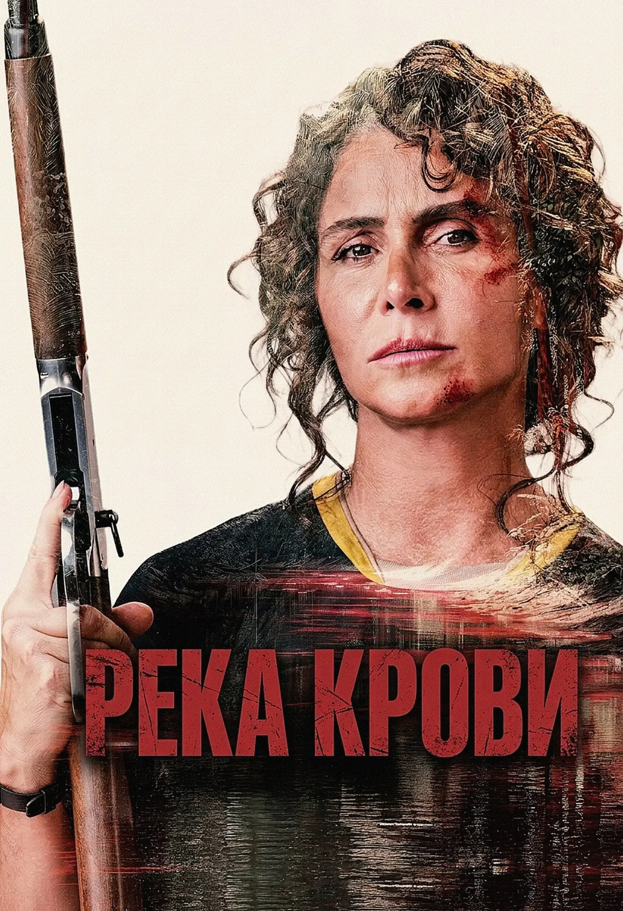 Постер к фильму "Река крови"