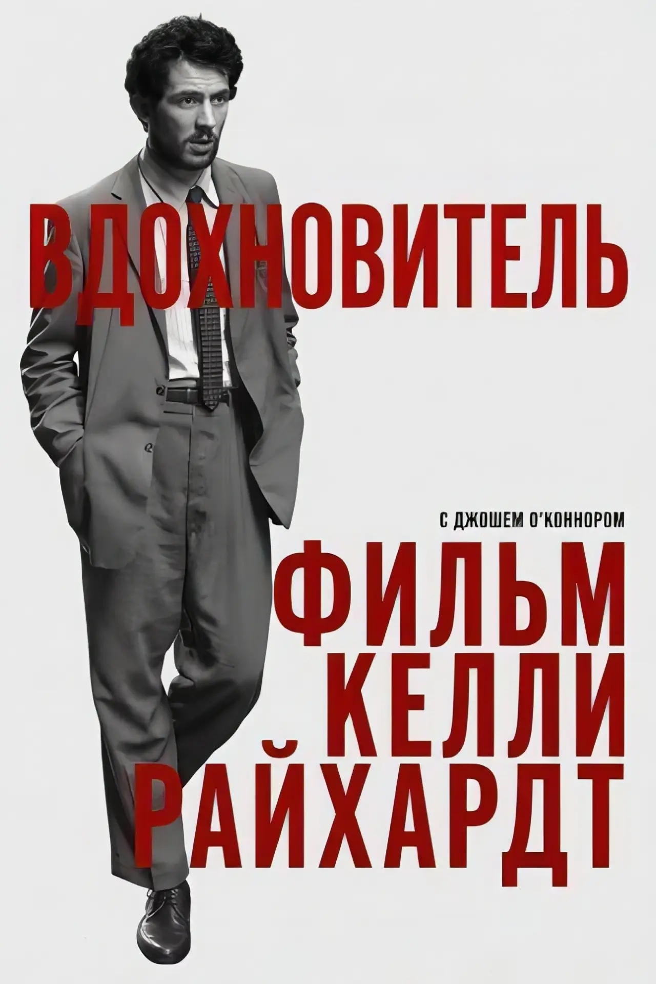 Постер к фильму "Вдохновитель"