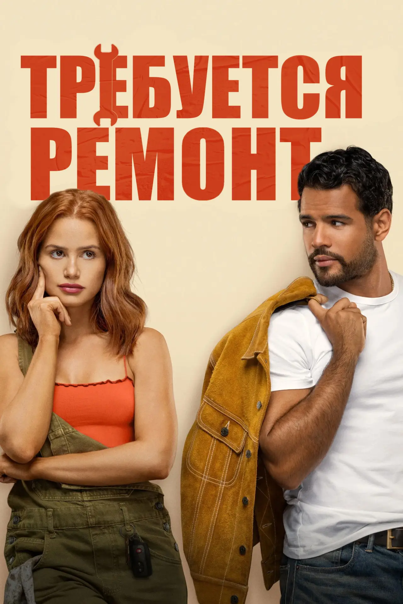 Постер к фильму "Требуется ремонт"