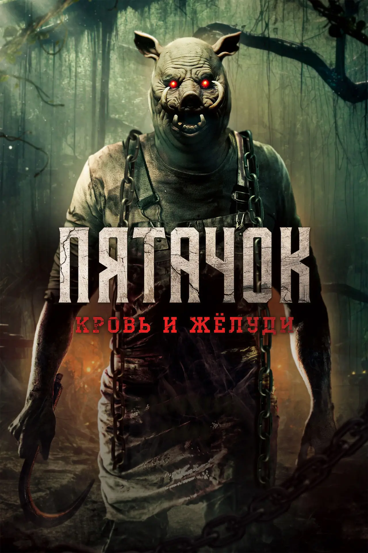 Постер к фильму "Пятачок. Кровь и жёлуди"