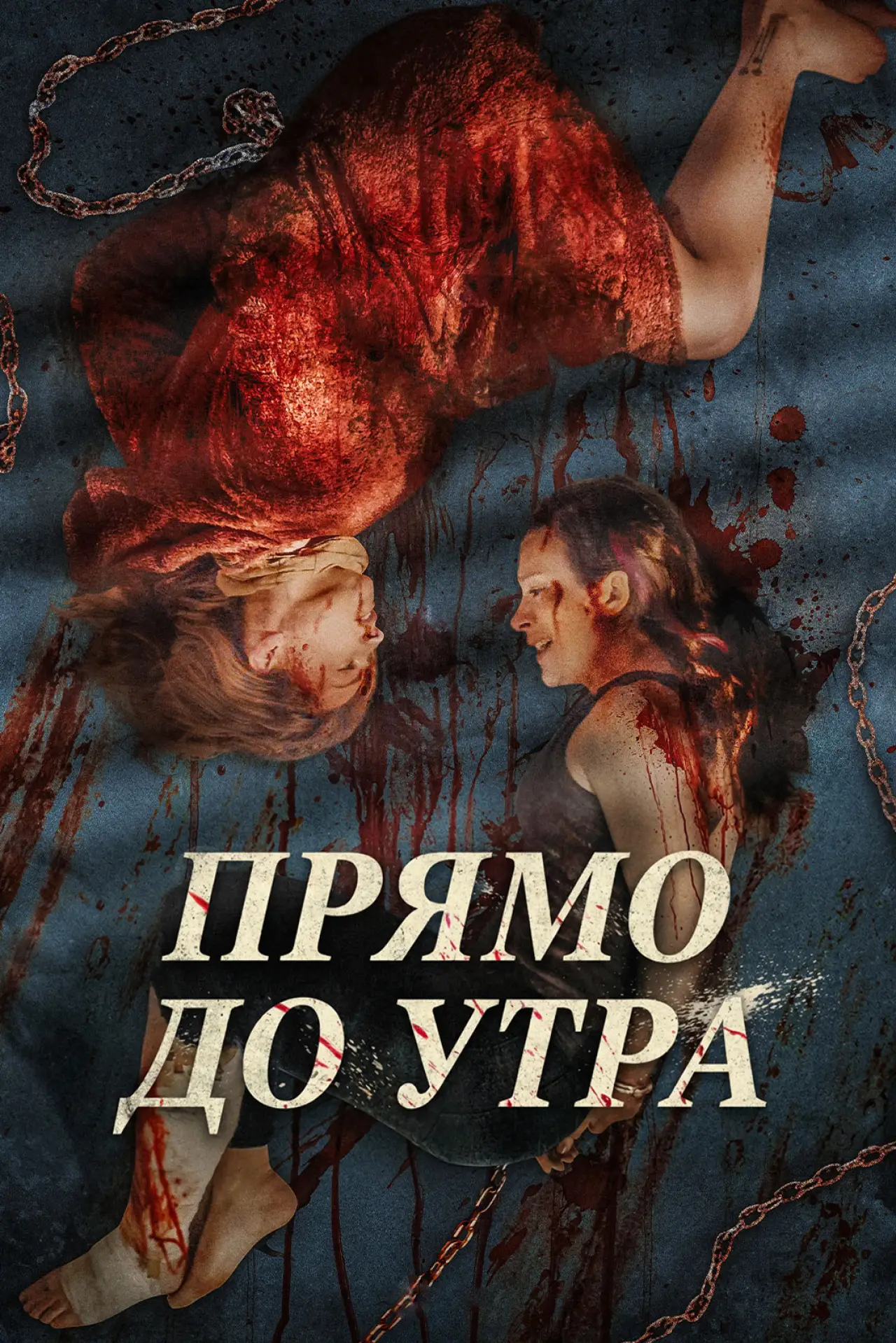 Постер к фильму "Прямо до утра"