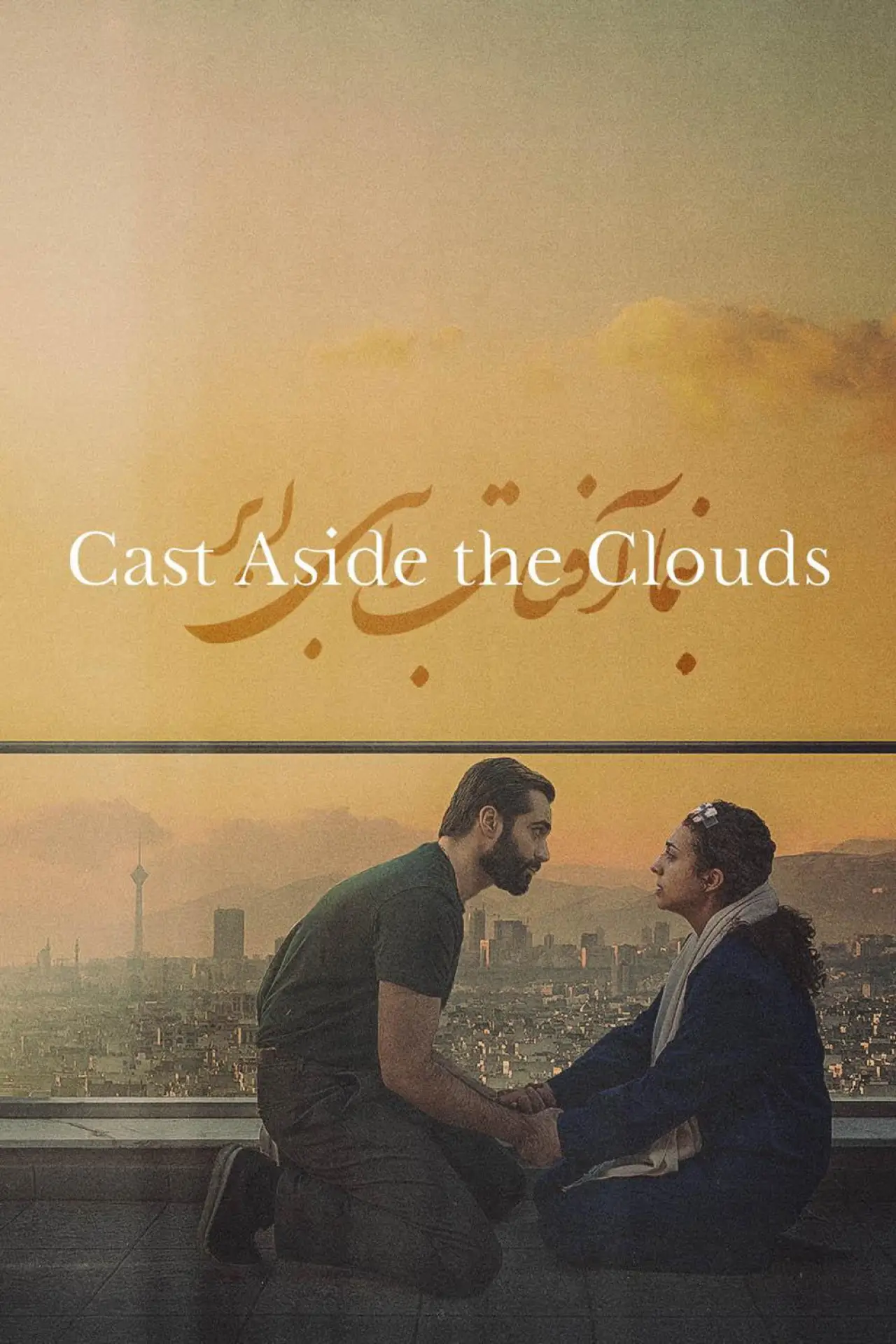 Постер к фильму "Cast Aside the Clouds"