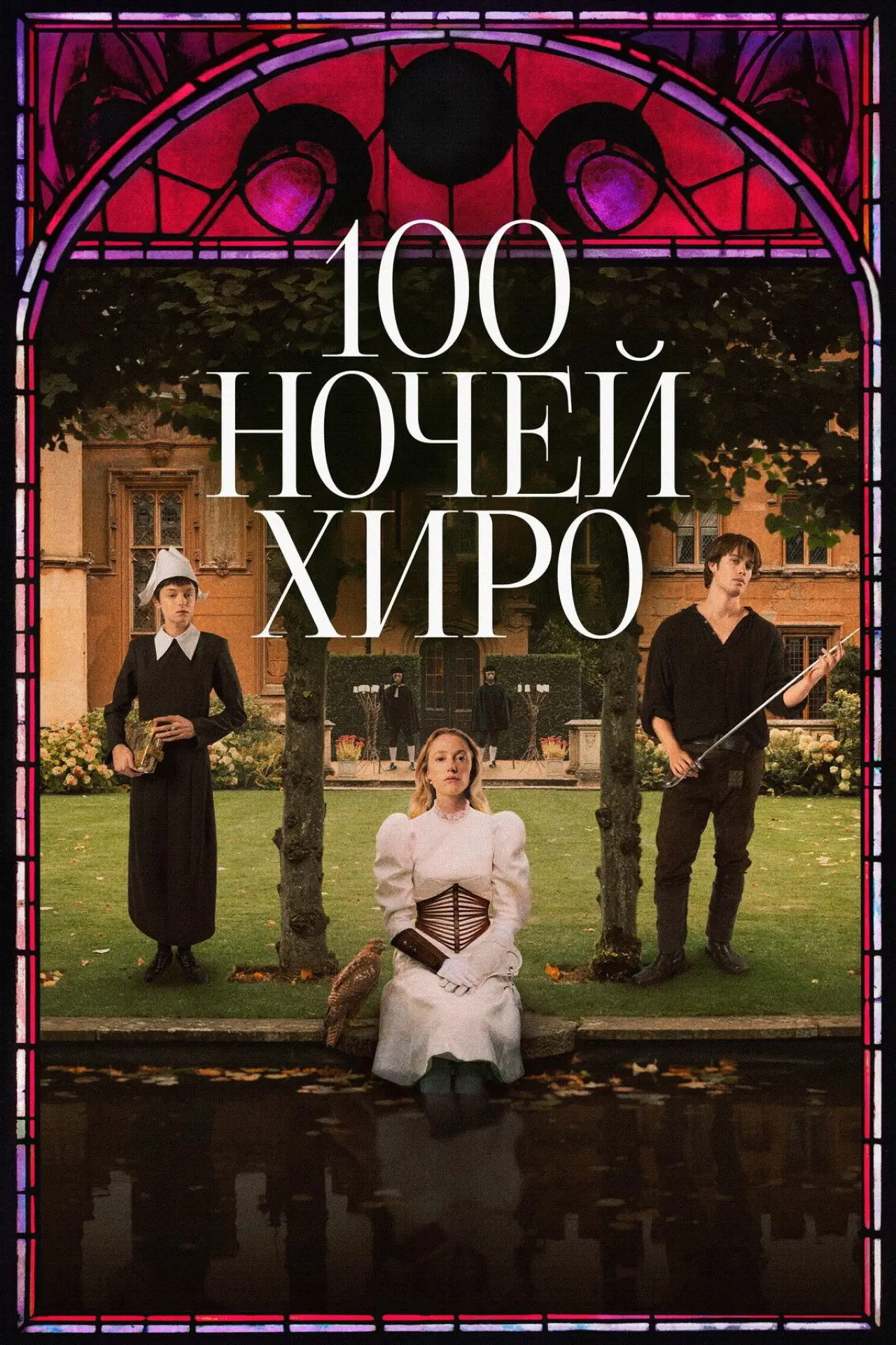 Постер к фильму "100 ночей Хиро"