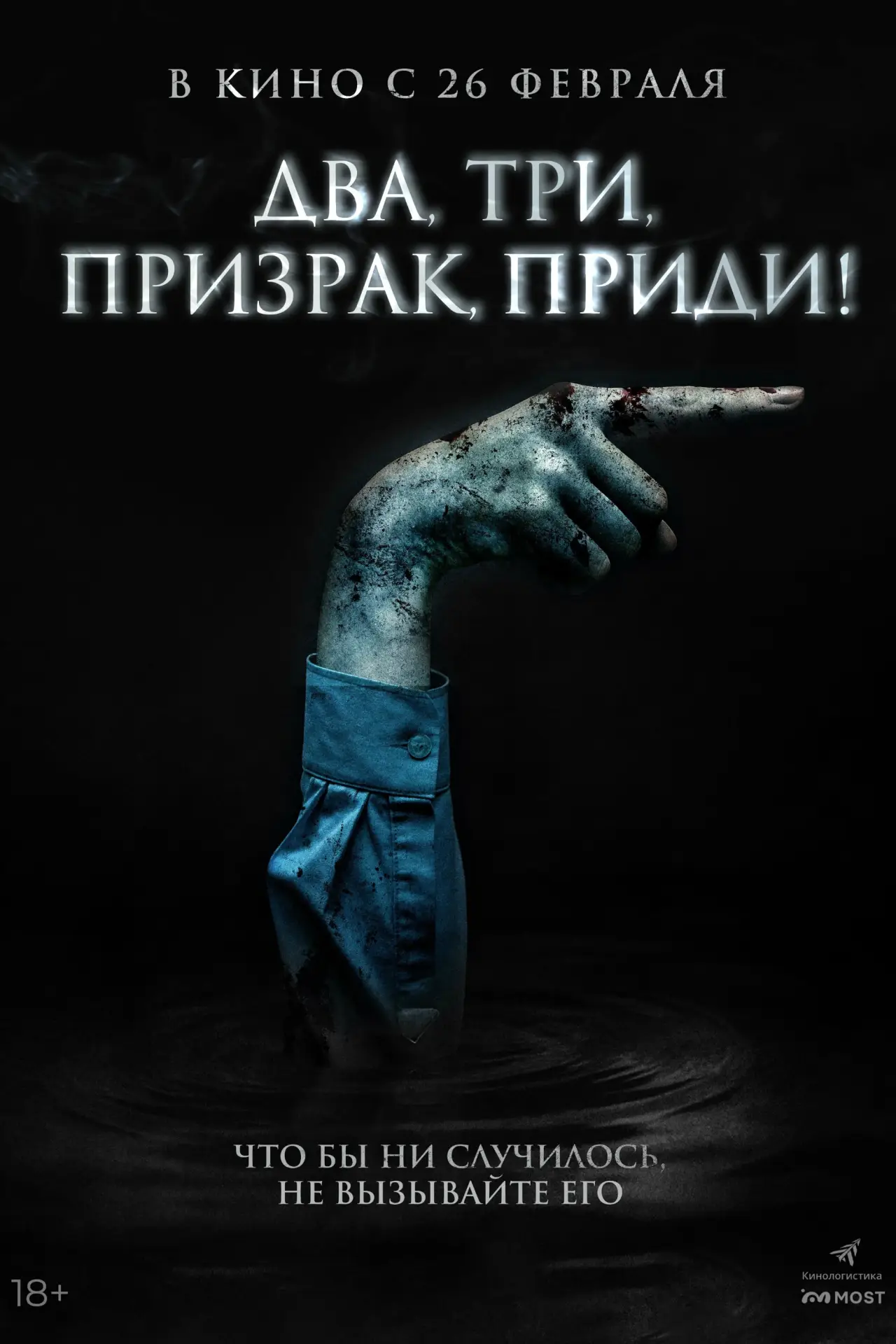 Постер к фильму "Два, три, призрак, приди!"