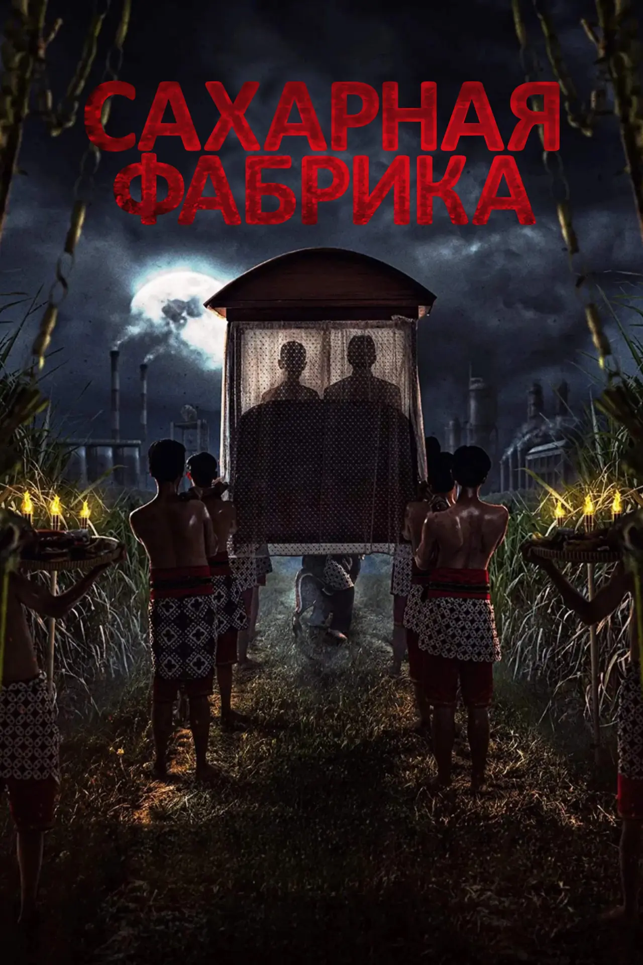 Постер к фильму "Сахарная фабрика"