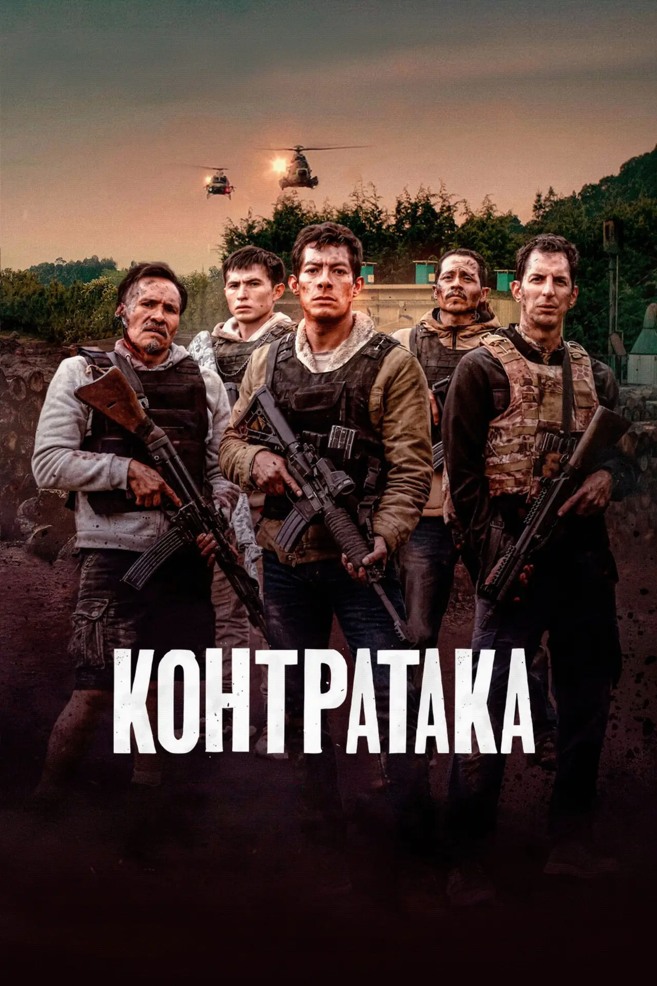 Постер к фильму "Контратака"