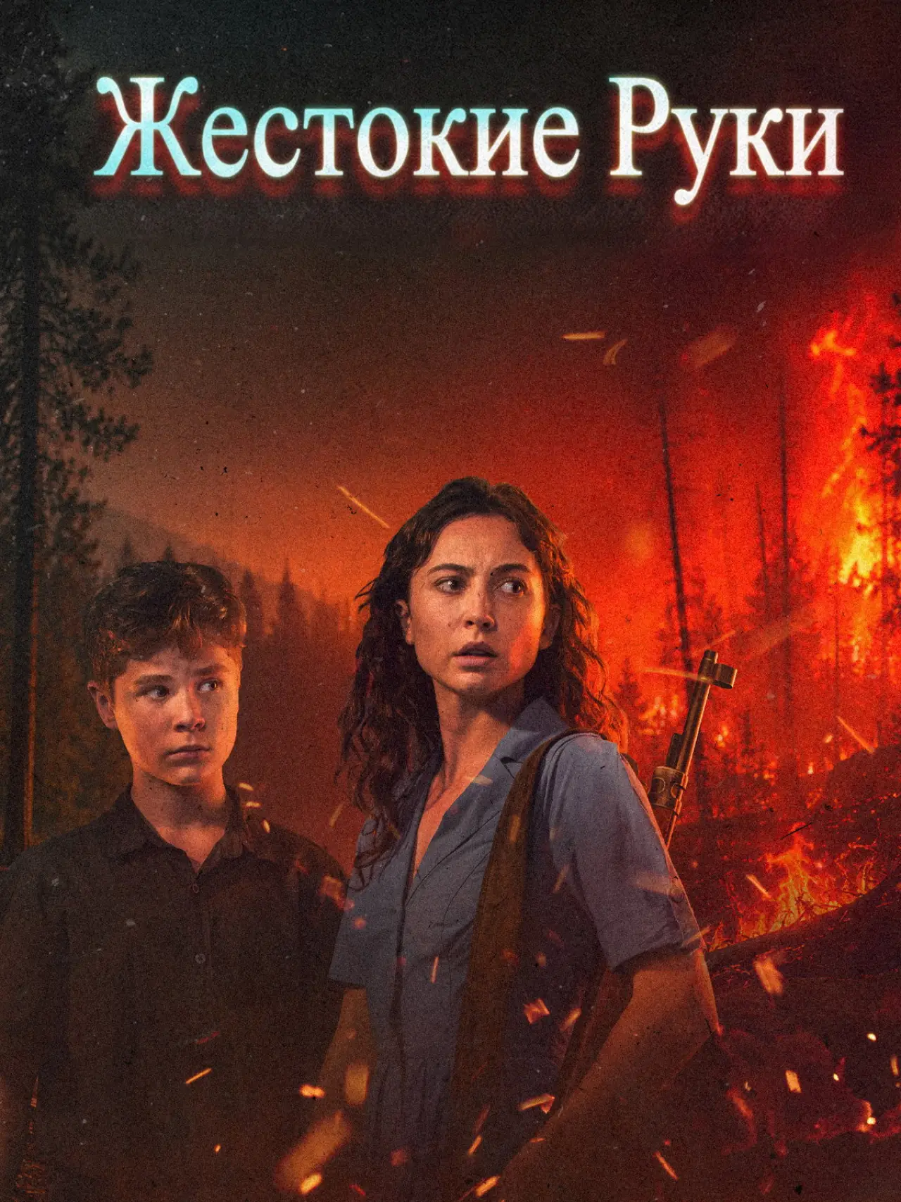 Постер к фильму "Жестокие руки"