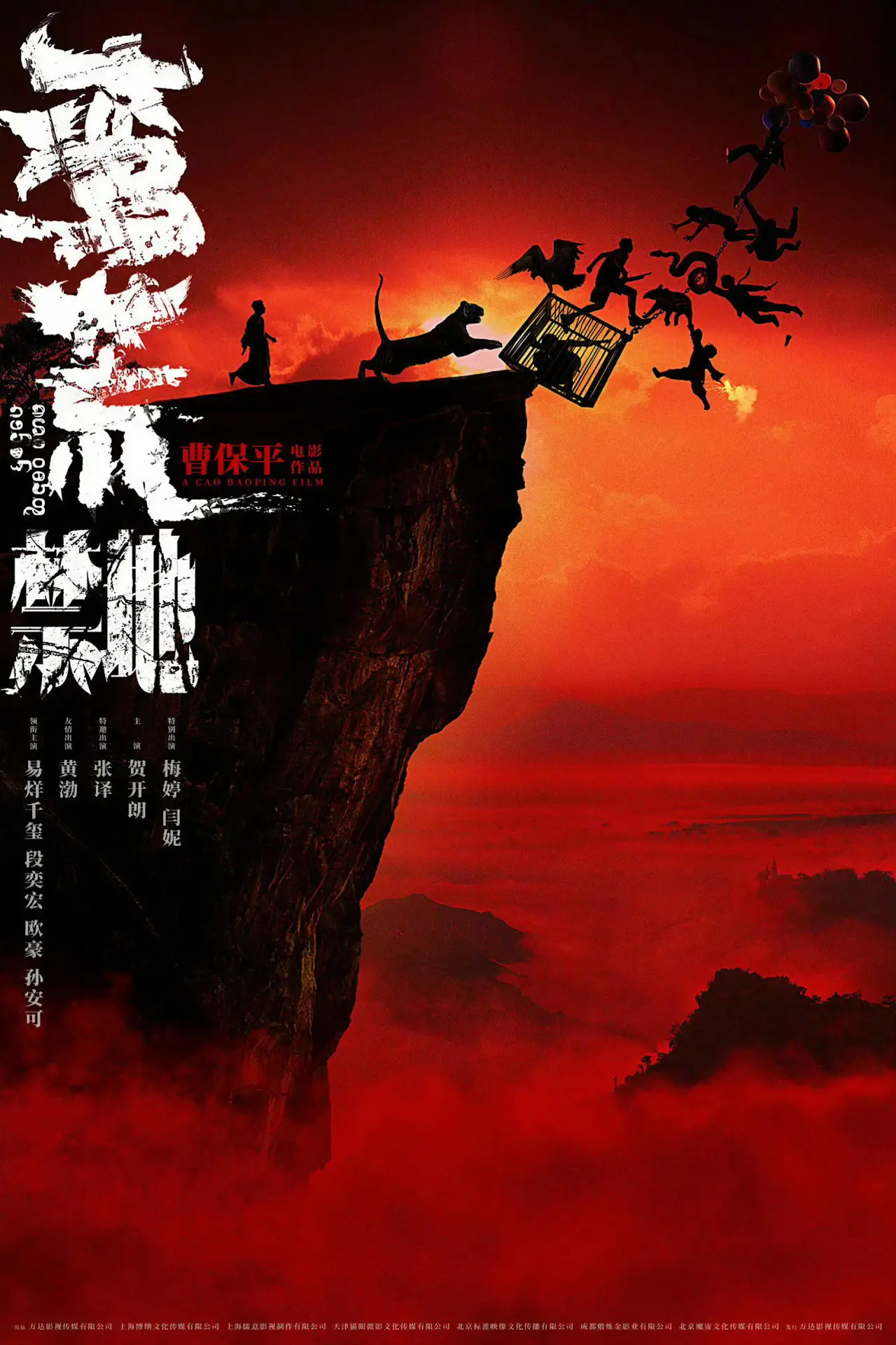 Постер к фильму "蛮荒禁地"