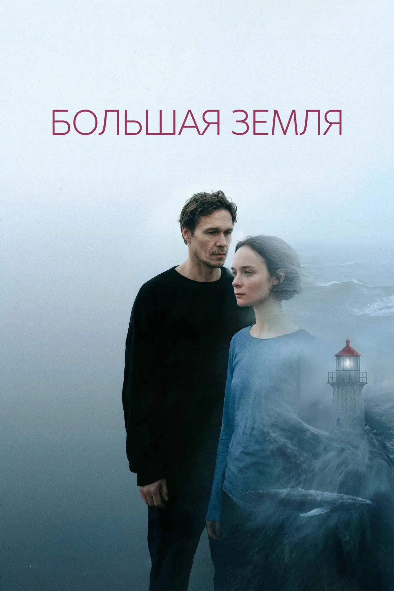 Постер к фильму "Большая земля"