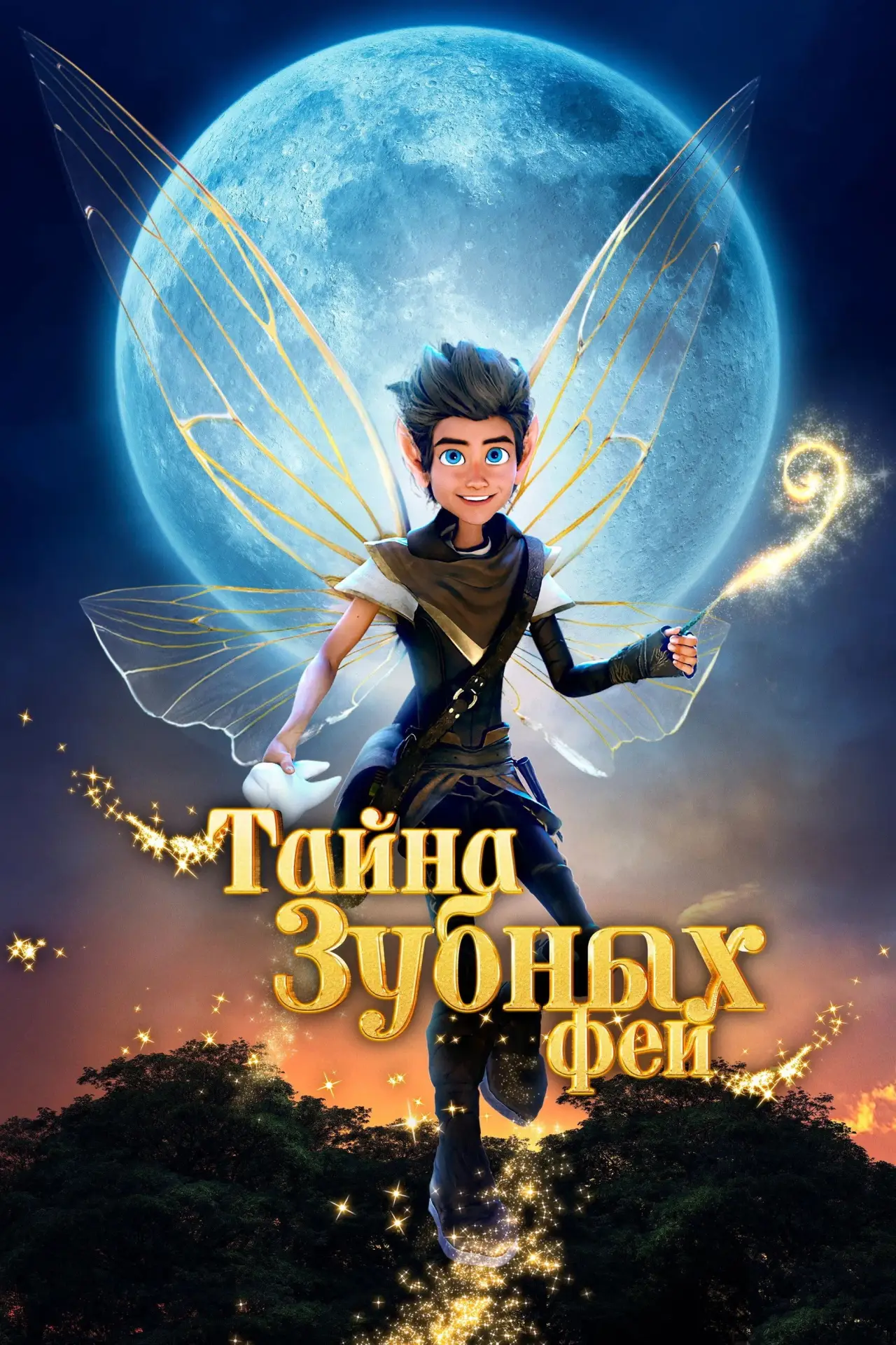 Постер к фильму "Тайна зубных фей"