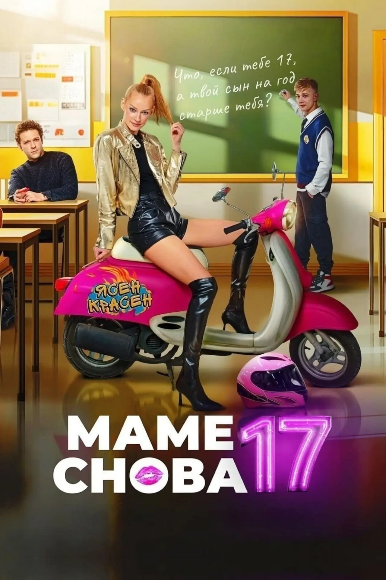 Постер к фильму "Маме снова 17"