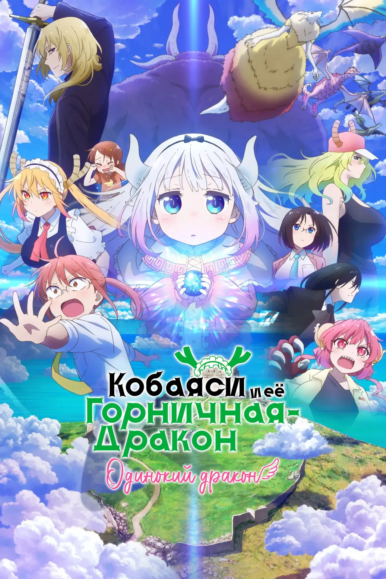 Постер к фильму "Дракон-горничная госпожи Кобаяши: Одинокий дракон"