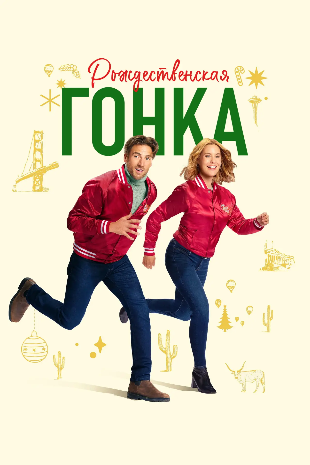 Постер к фильму "Рождественская гонка"
