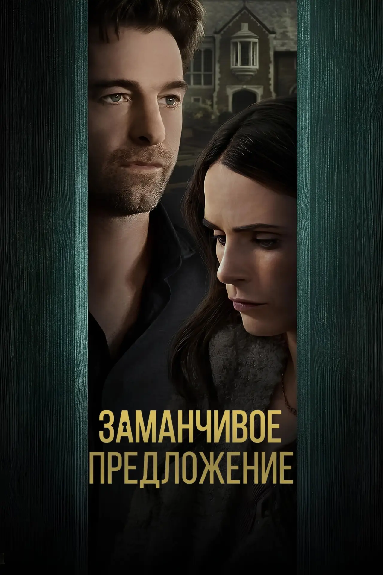 Постер к фильму "Заманчивое предложение"