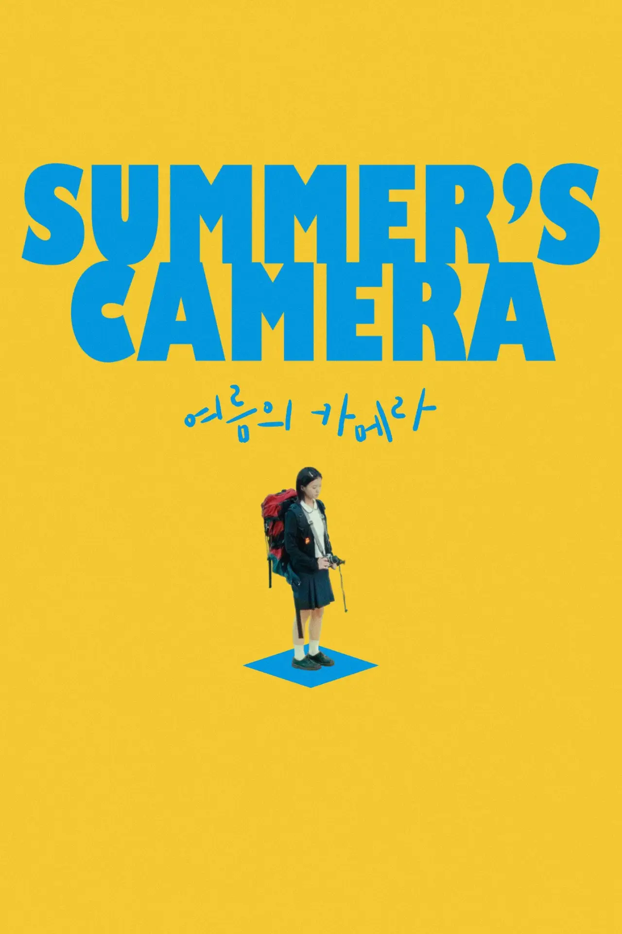 Постер к фильму "여름의 카메라"