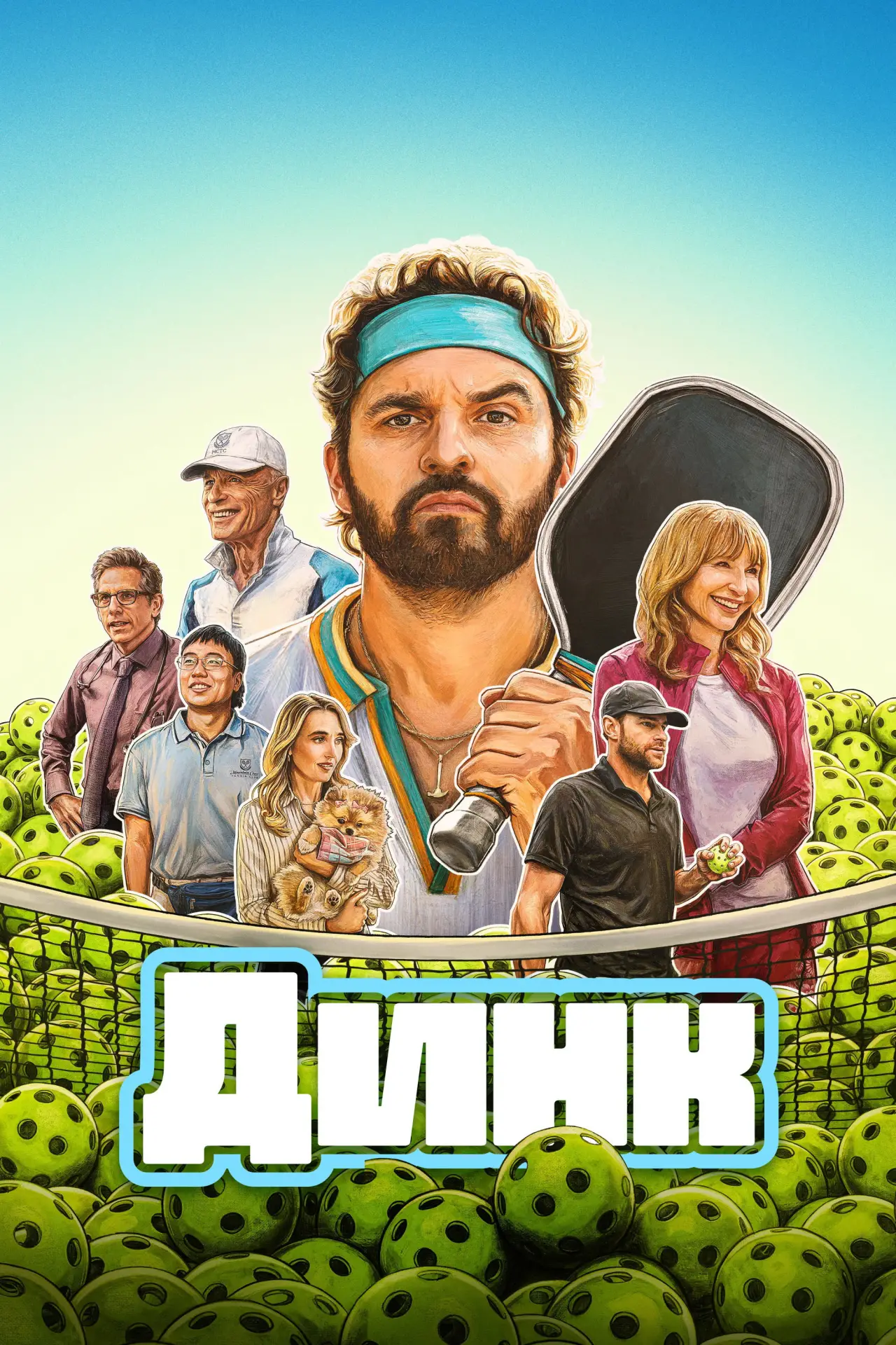 Постер к фильму "Динк"