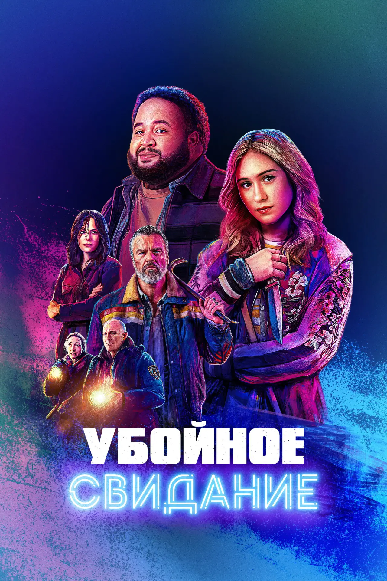 Постер к фильму "Убойное свидание"