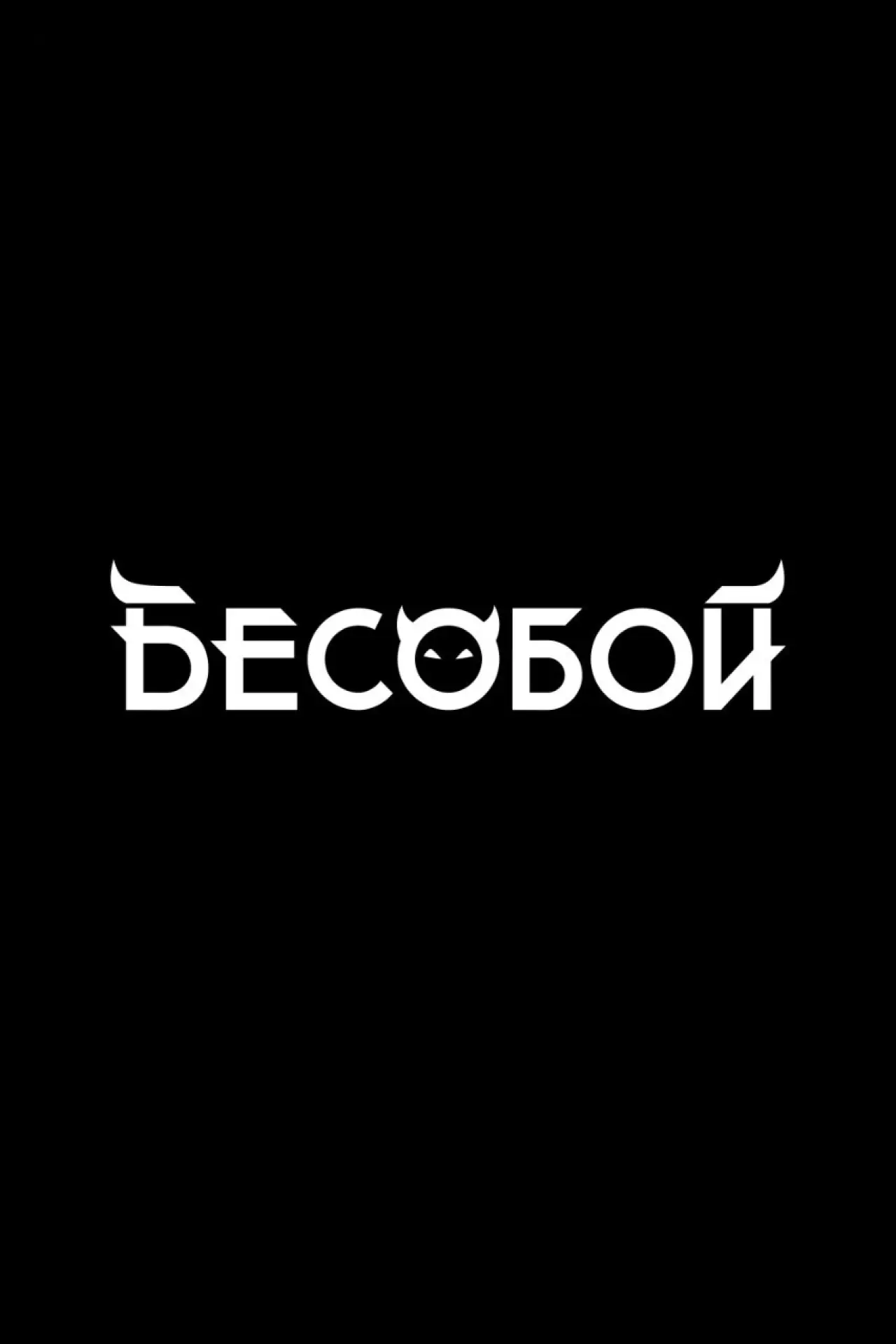 Постер к фильму "Бесобой"