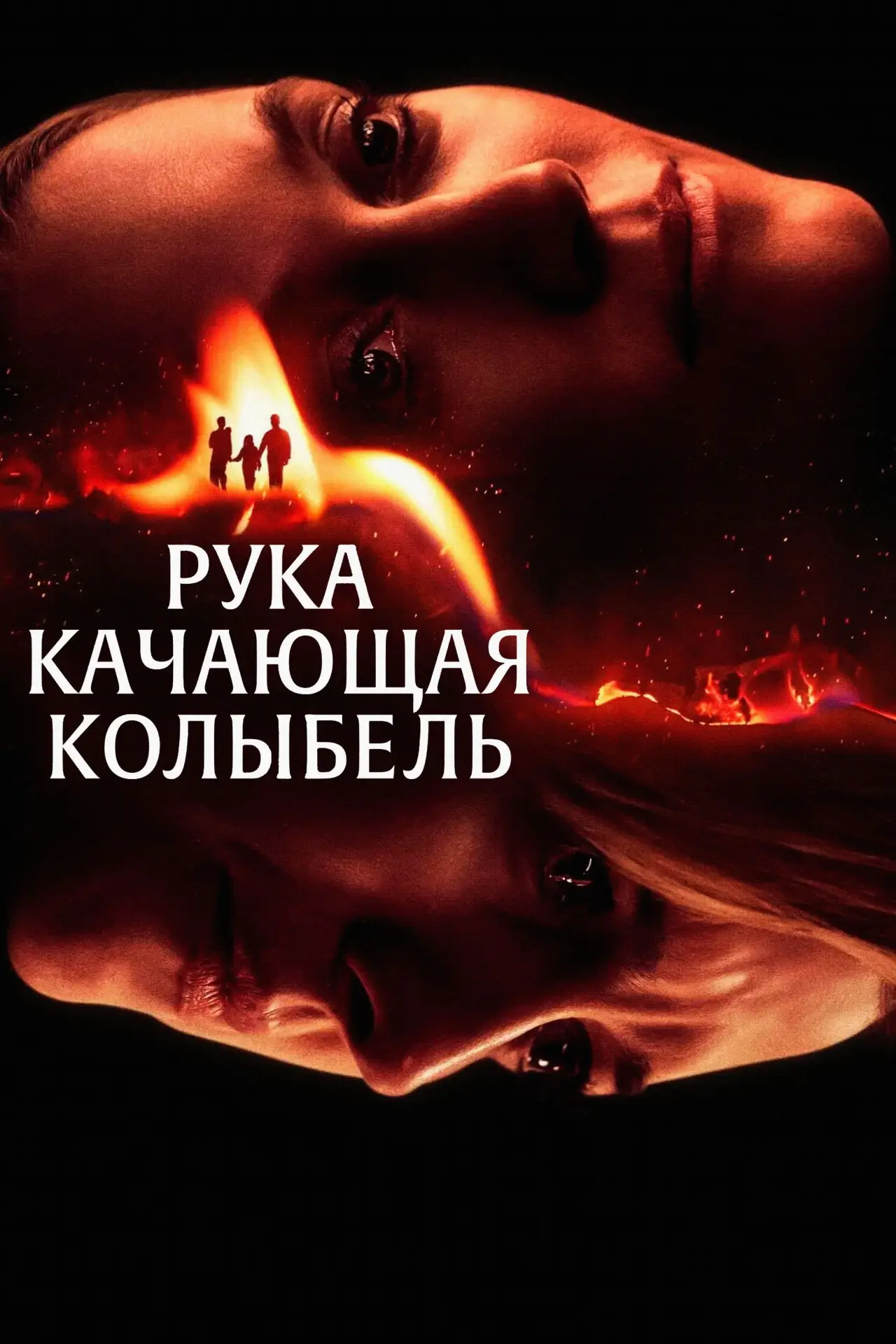 Постер к фильму "Рука, качающая колыбель"