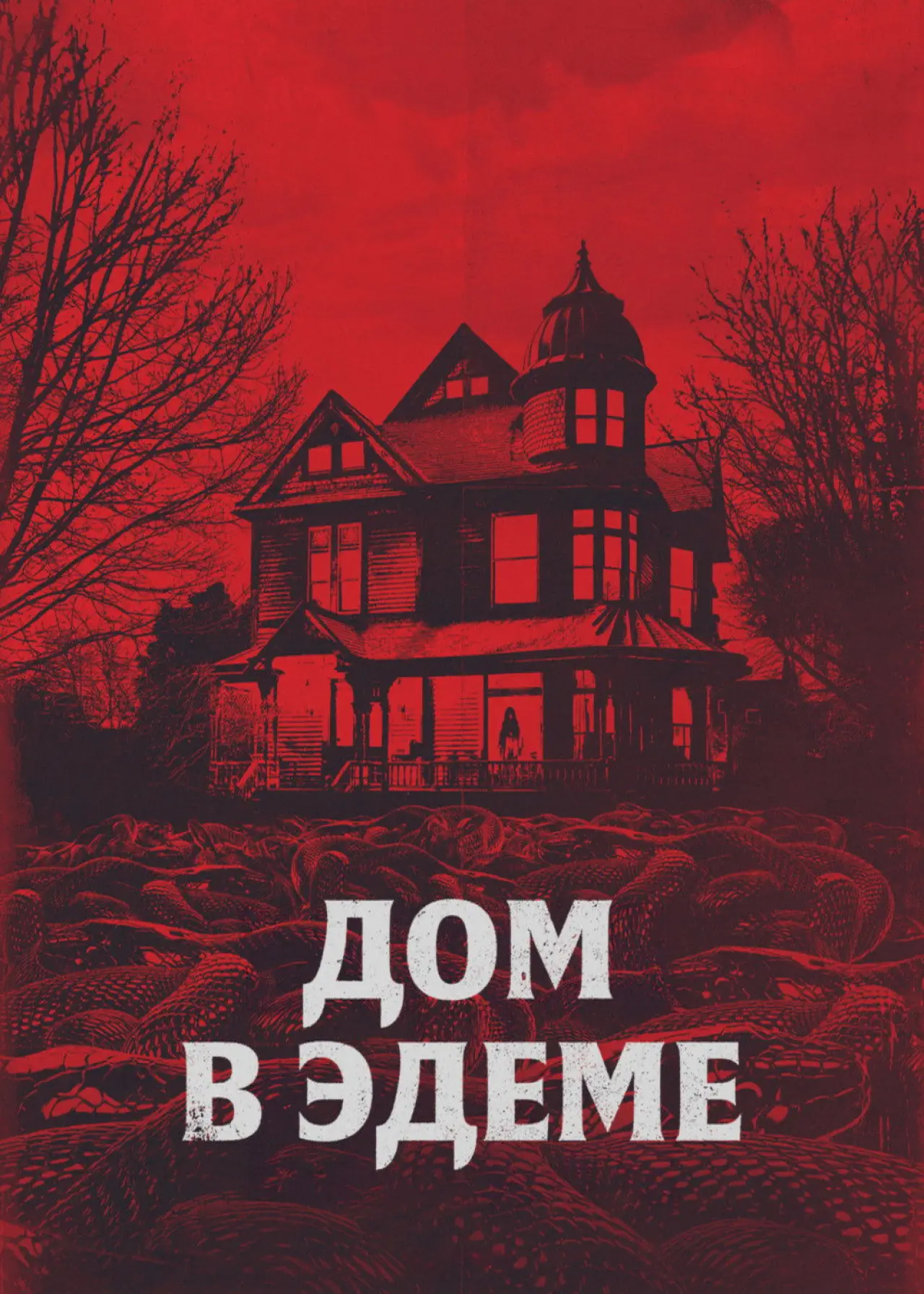 Постер к фильму "Дом в Эдеме"