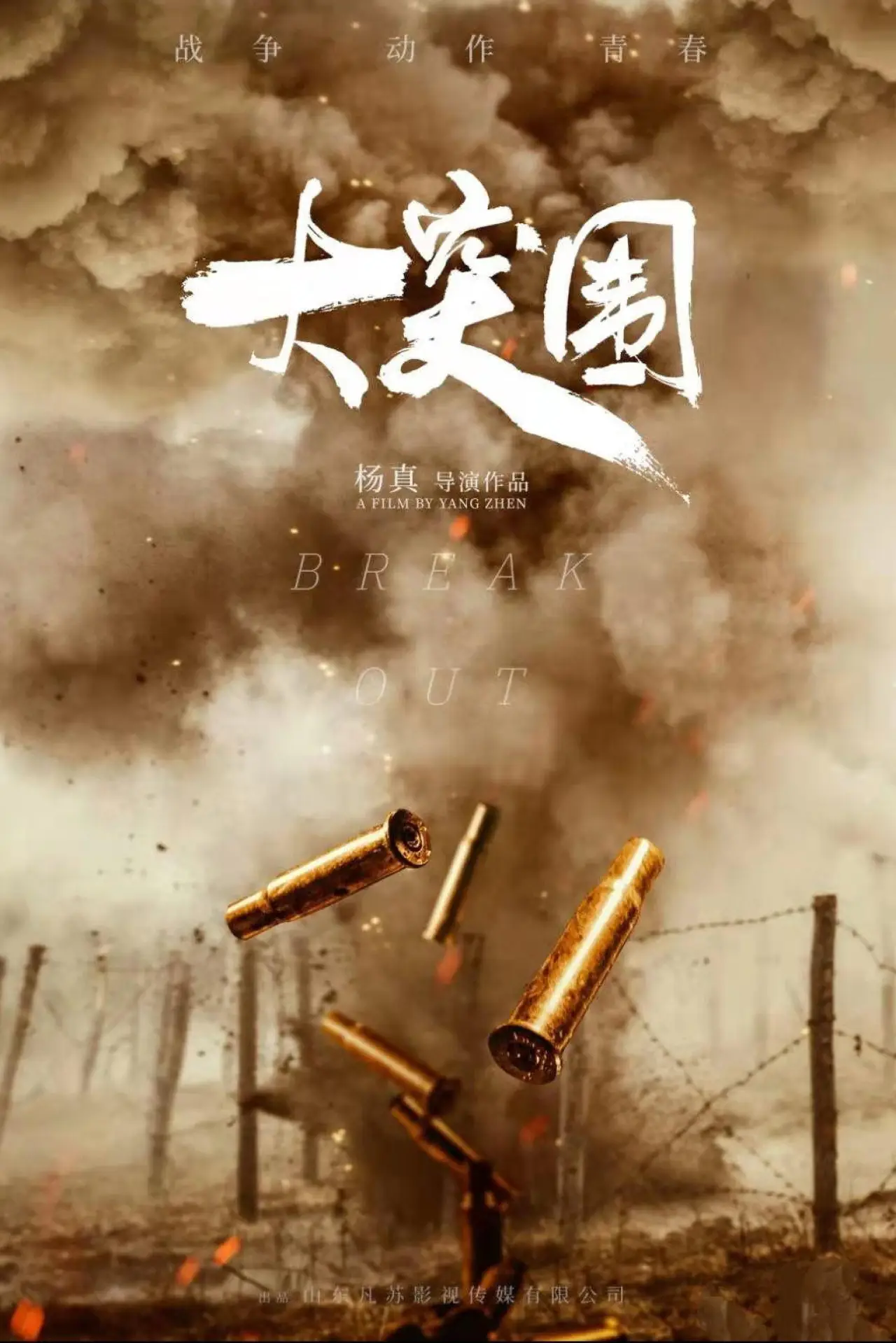 Постер к фильму "大突围"