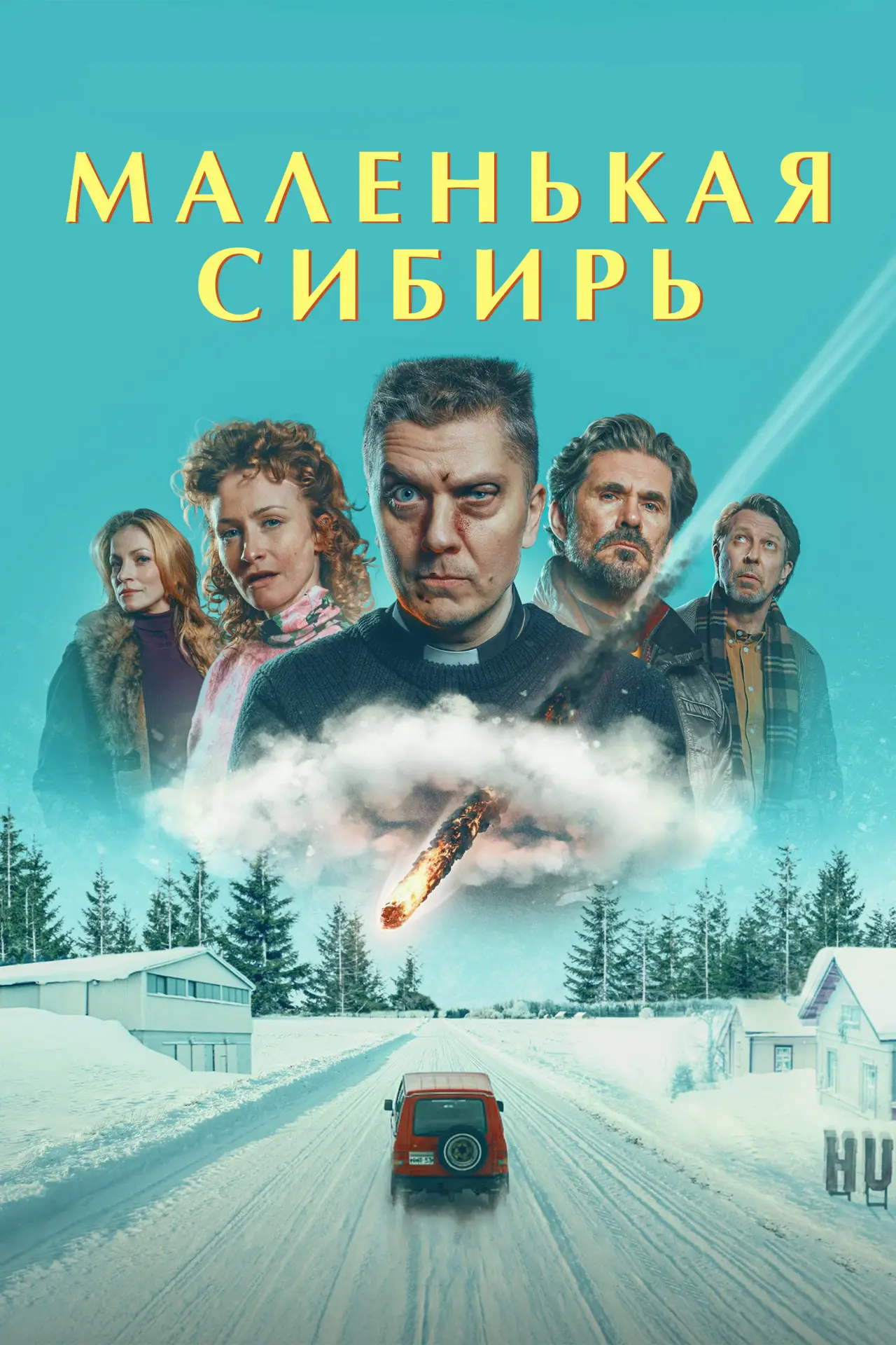 Постер к фильму "Маленькая Сибирь"