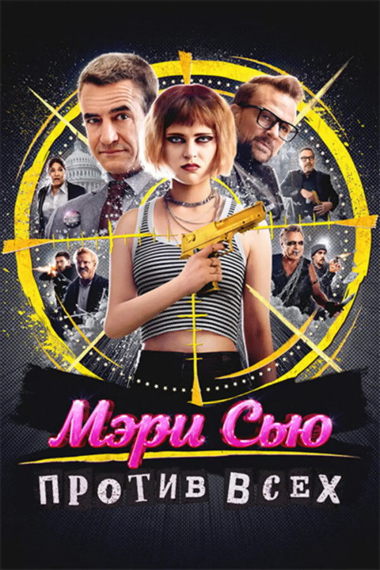Постер к фильму "Мэри Сью против всех"