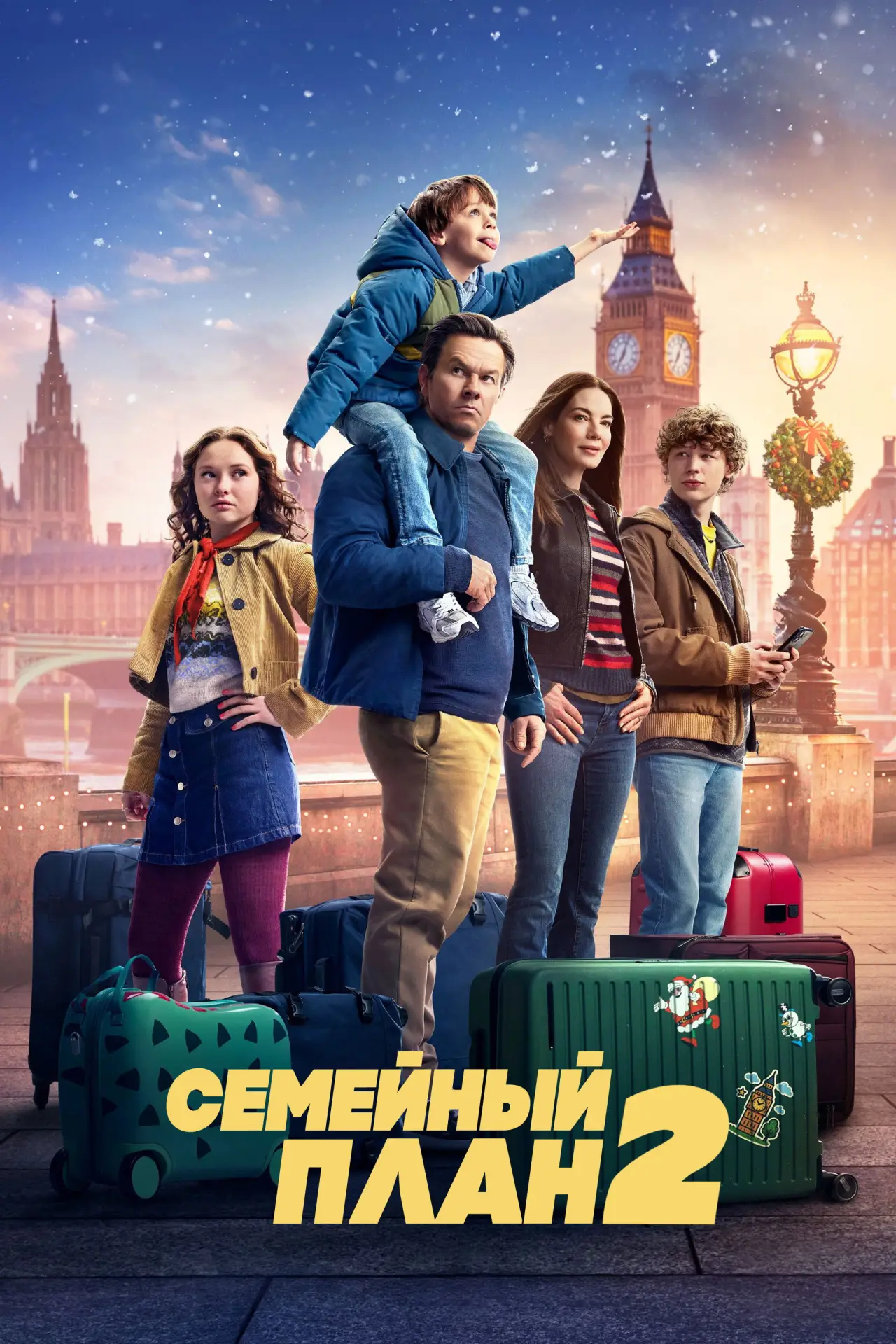 Постер к фильму "Семейный план 2"