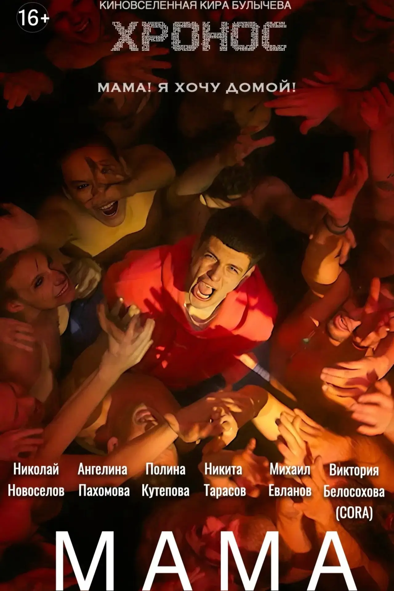 Постер к фильму "Мама"