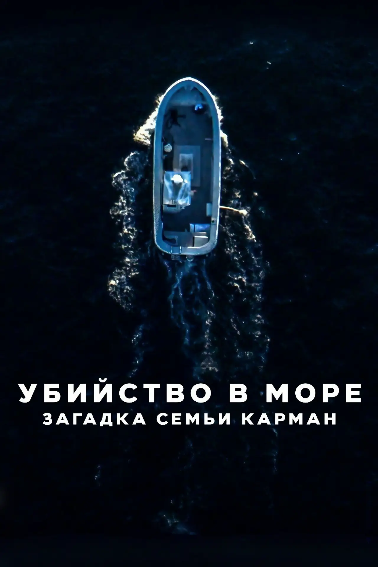 Постер к фильму "Убийство в море: загадка семьи Карман"