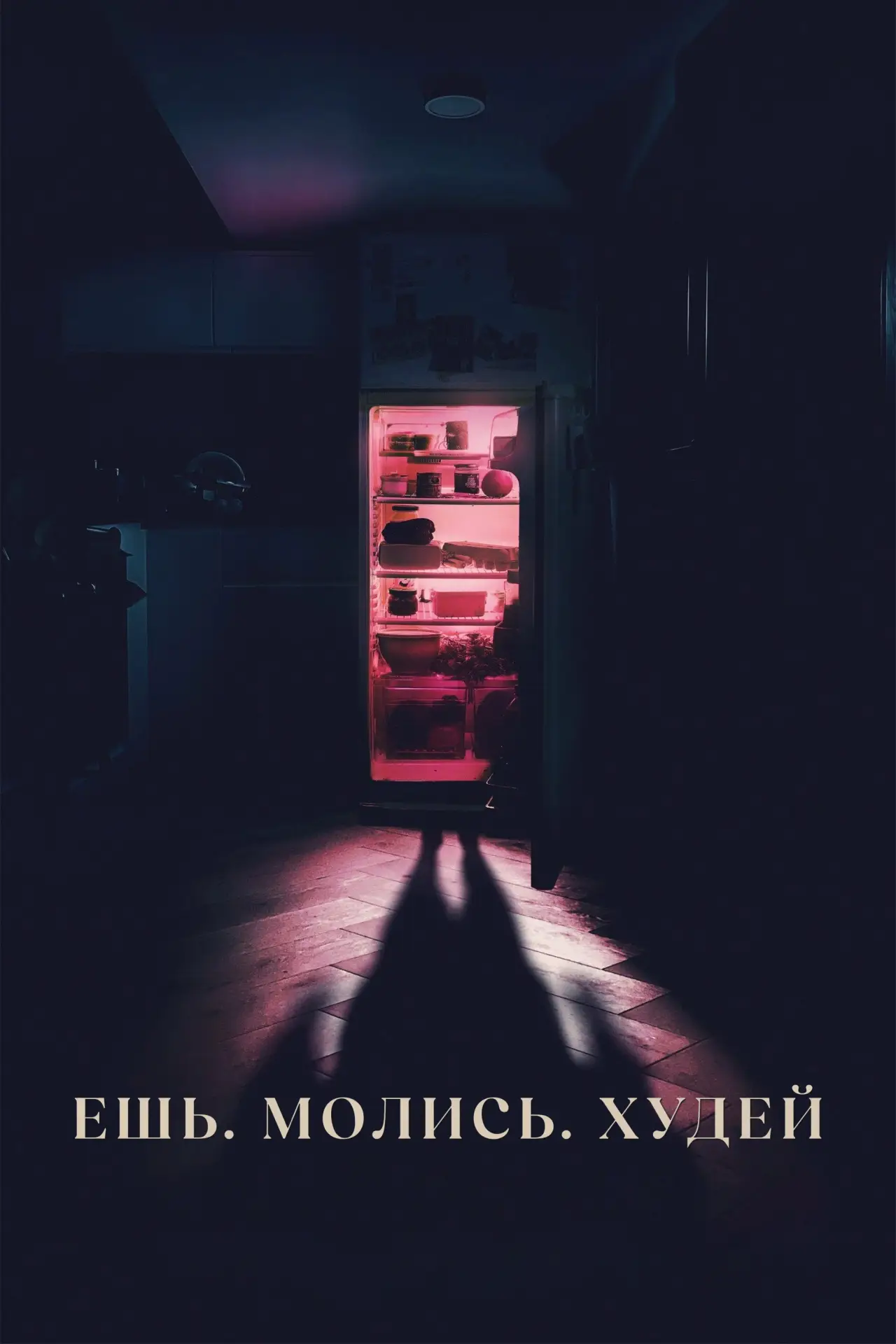 Постер к фильму "Ешь. Молись. Худей"