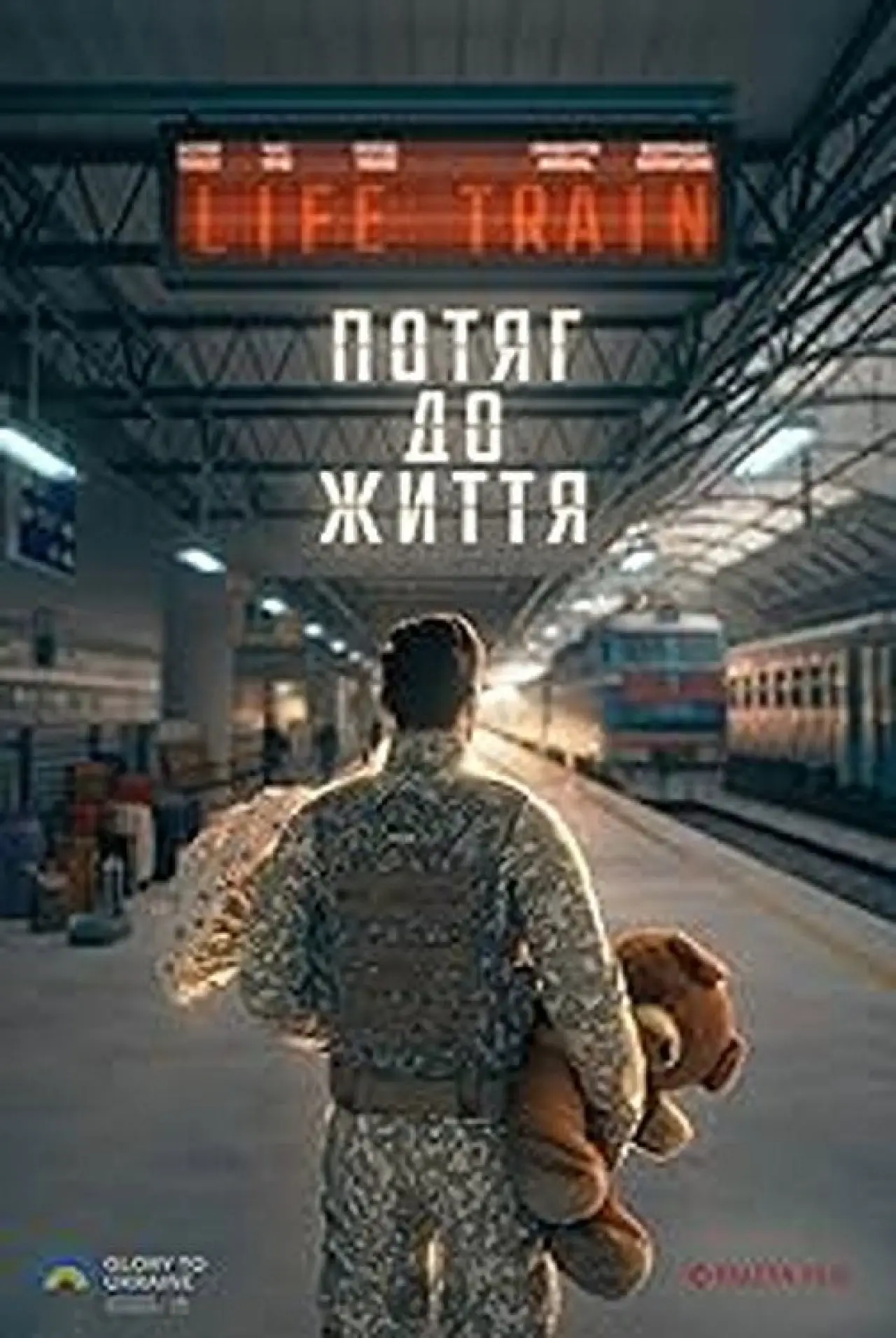 Постер к фильму "Потяг до життя"