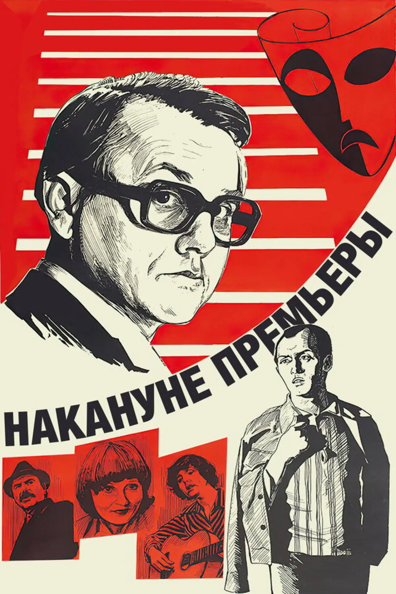 Постер к фильму "Nakanune premiery"