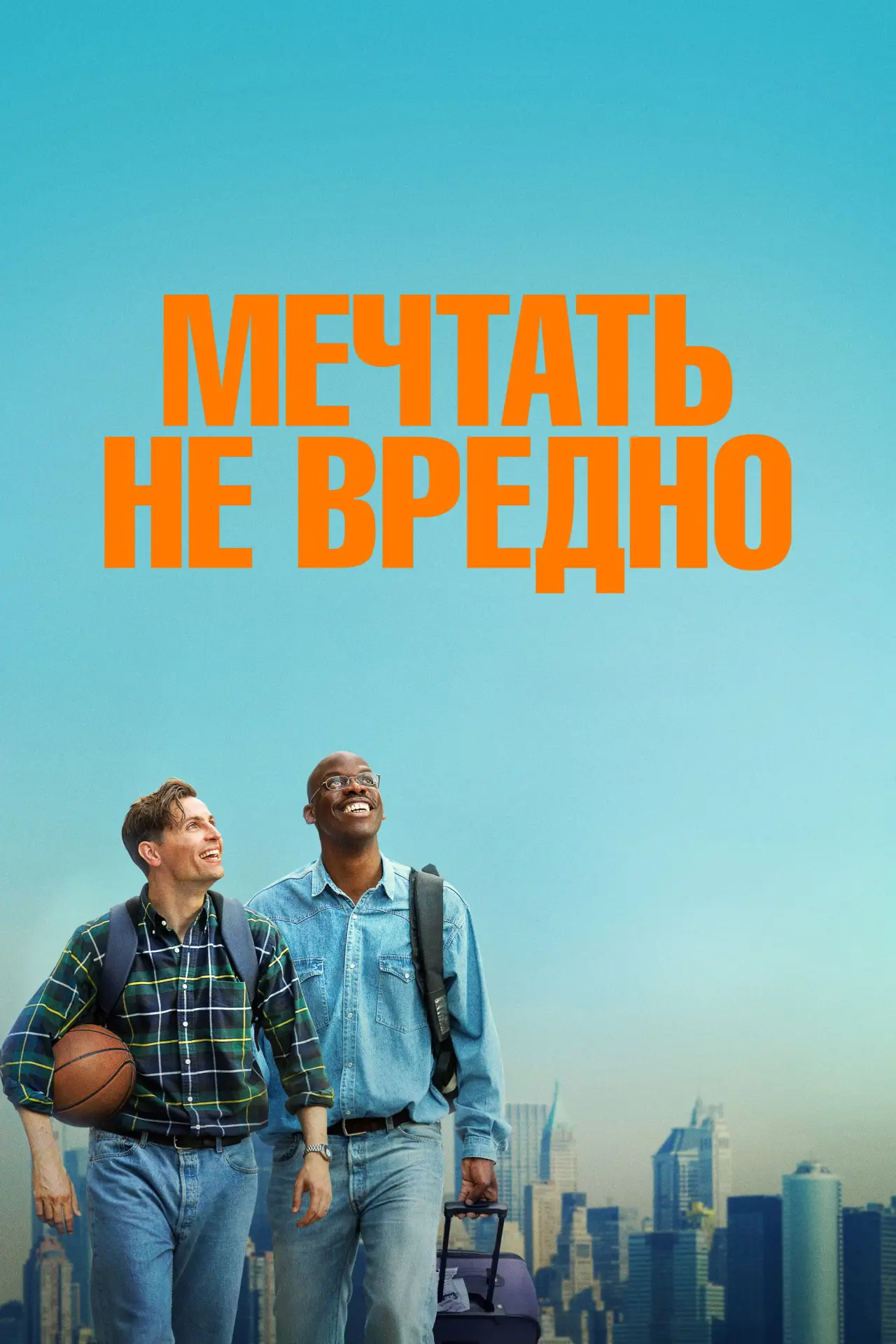 Постер к фильму "Мечтать не вредно"