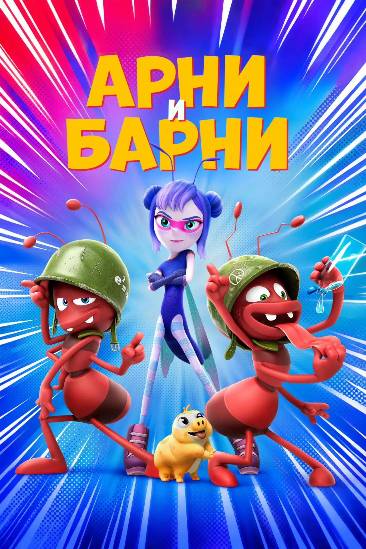 Постер к фильму "Арни и Барни"