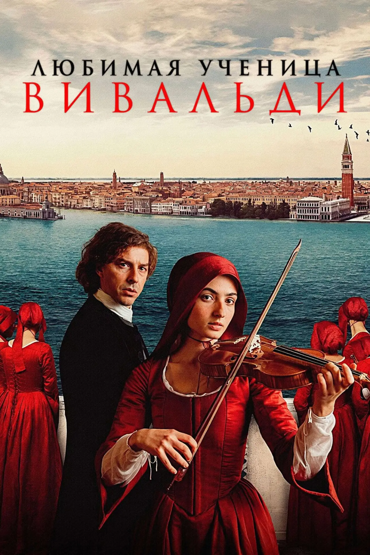 Постер к фильму "Любимая ученица Вивальди"