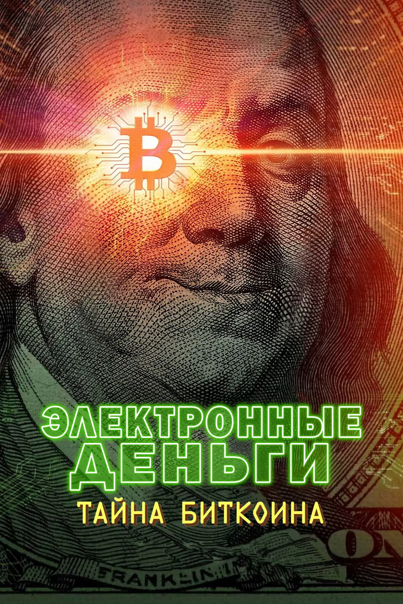 Постер к фильму "Электронные деньги: Тайна биткоина"