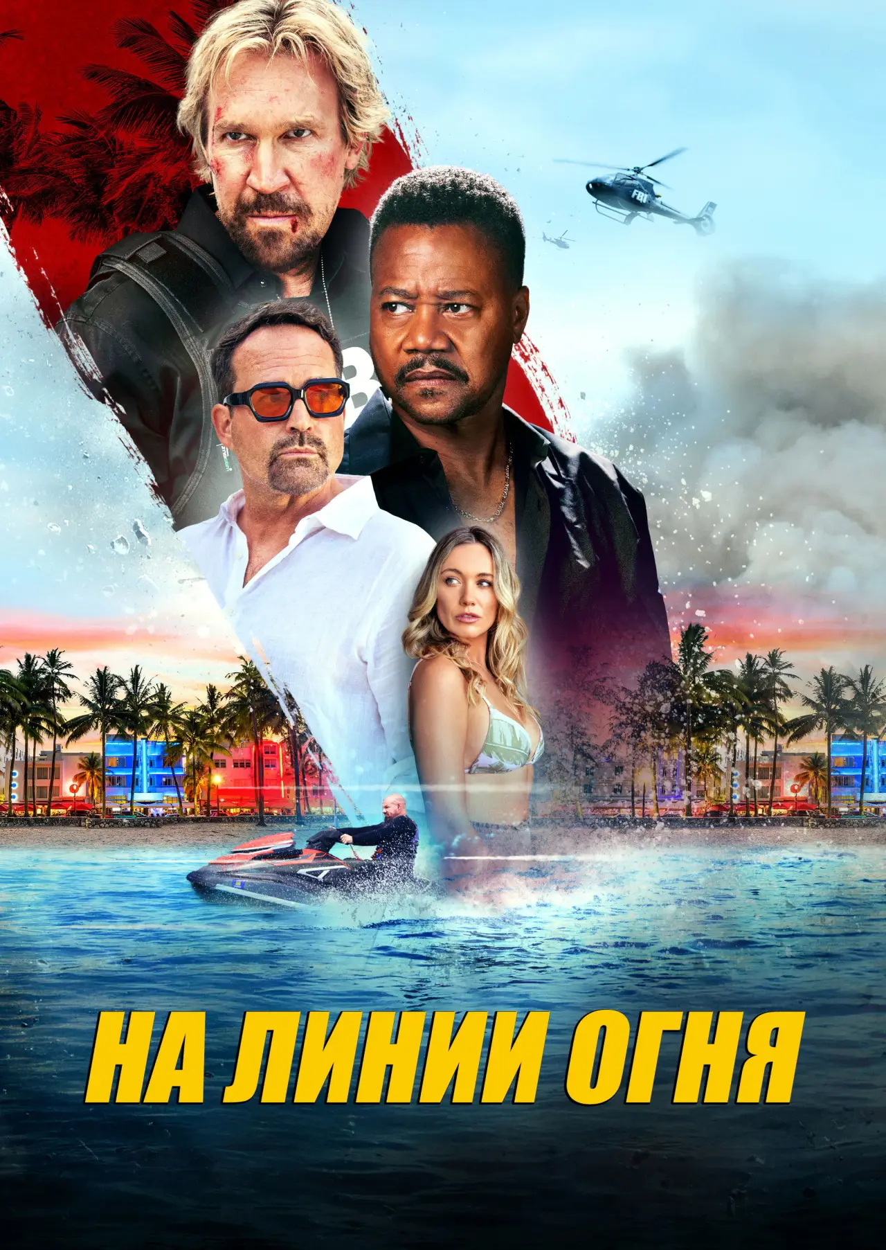 Постер к фильму "Линия огня"